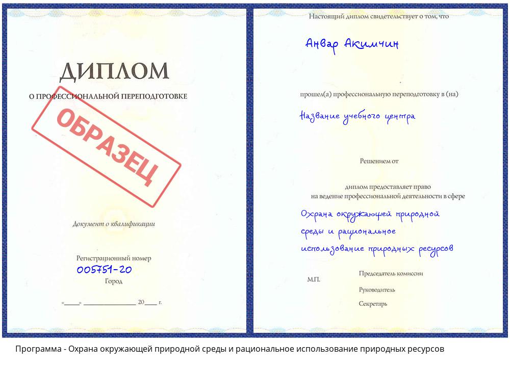 Охрана окружающей природной среды и рациональное использование природных ресурсов Узловая