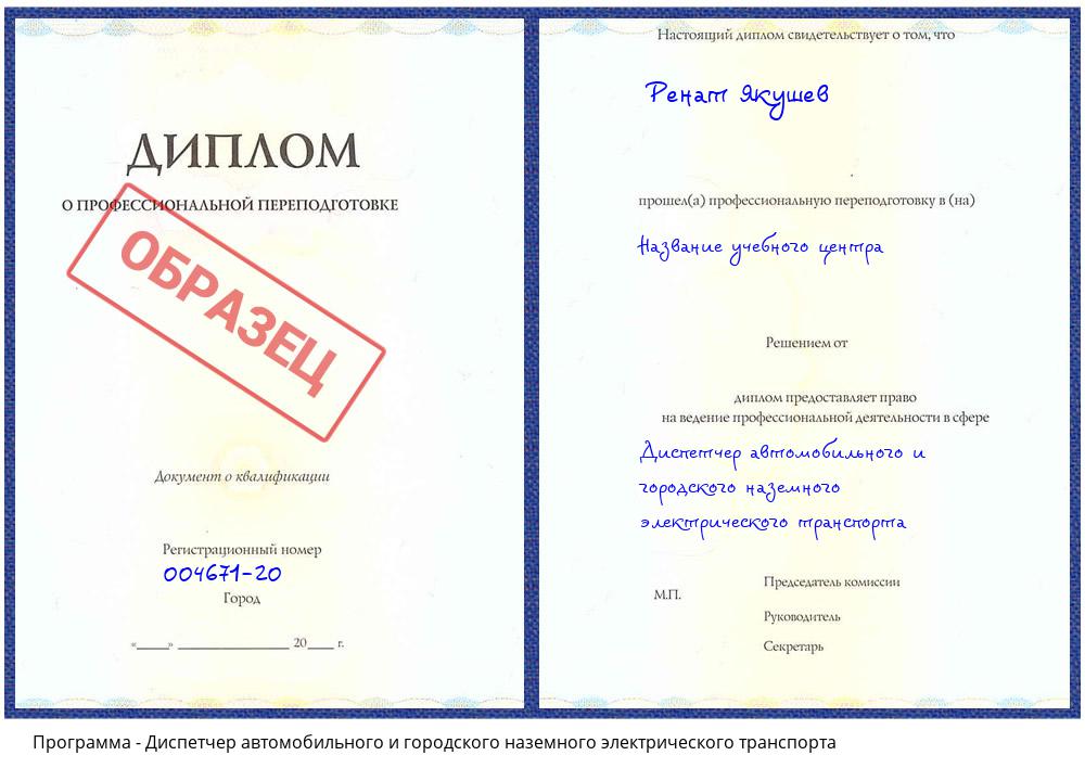 Диспетчер автомобильного и городского наземного электрического транспорта Узловая