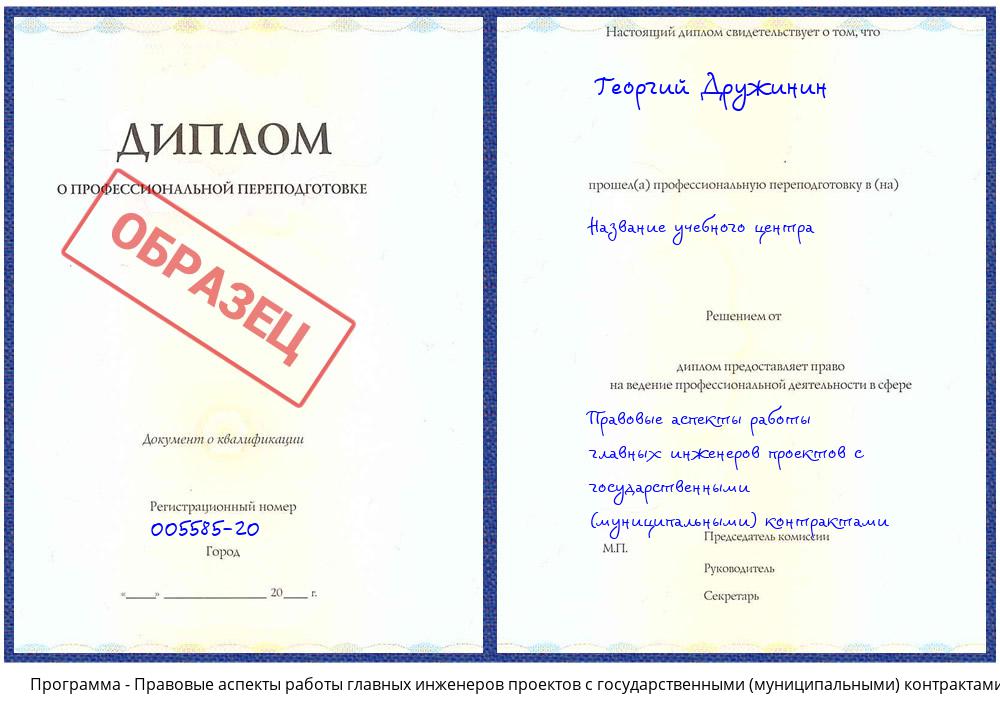 Правовые аспекты работы главных инженеров проектов с государственными (муниципальными) контрактами Узловая