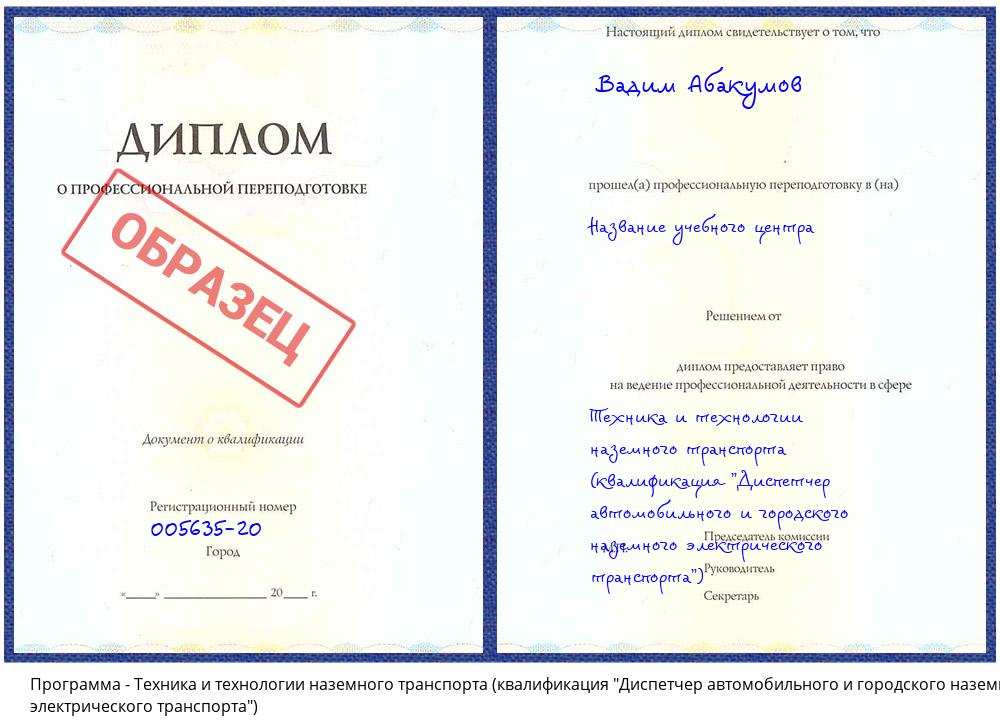 Техника и технологии наземного транспорта (квалификация "Диспетчер автомобильного и городского наземного электрического транспорта") Узловая