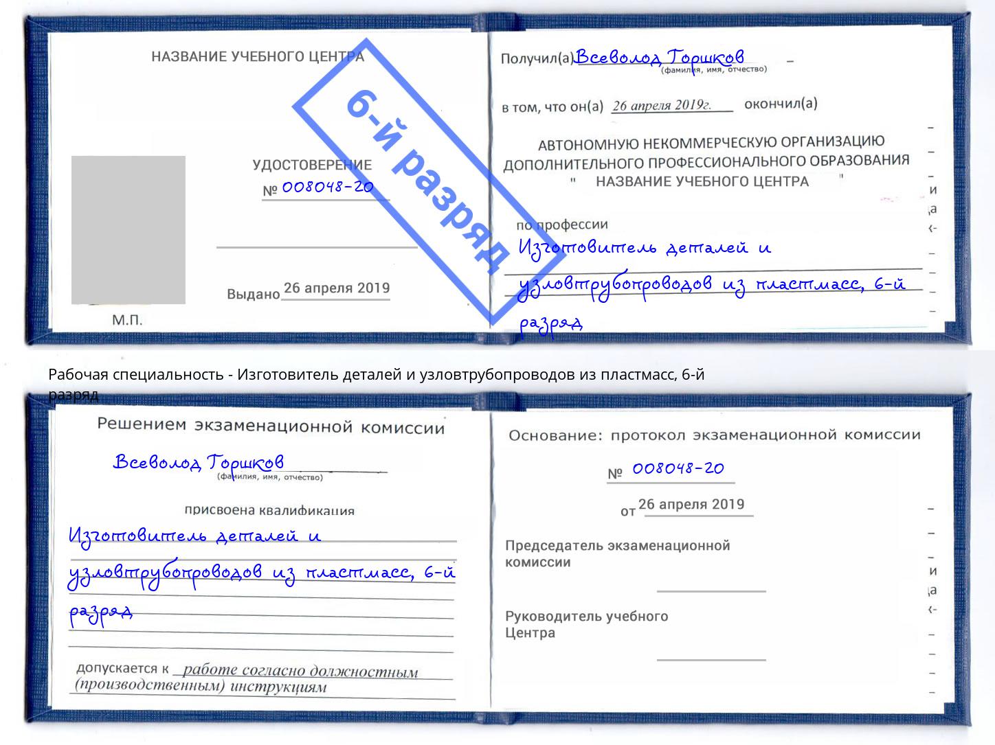 корочка 6-й разряд Изготовитель деталей и узловтрубопроводов из пластмасс Узловая