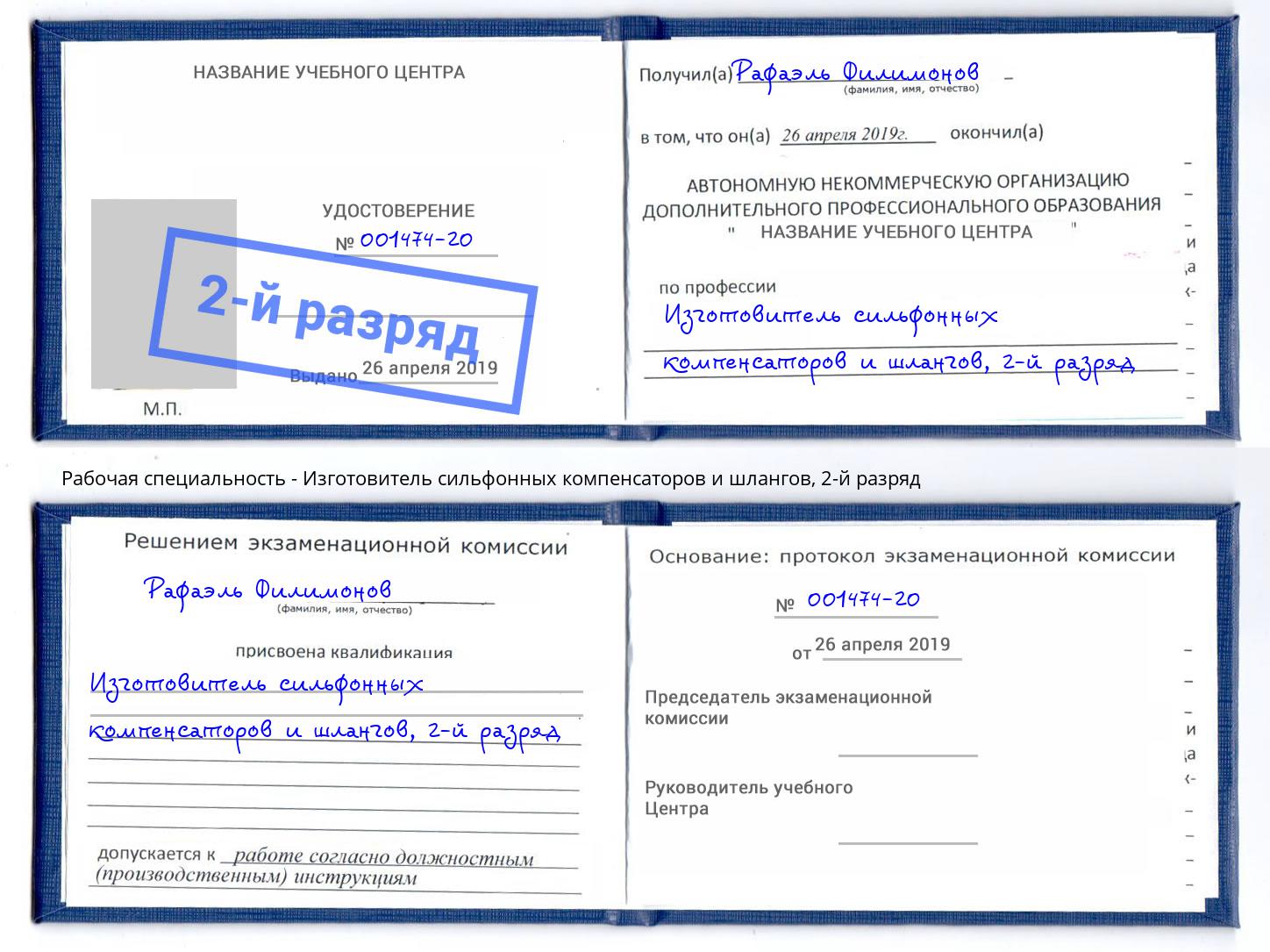 корочка 2-й разряд Изготовитель сильфонных компенсаторов и шлангов Узловая