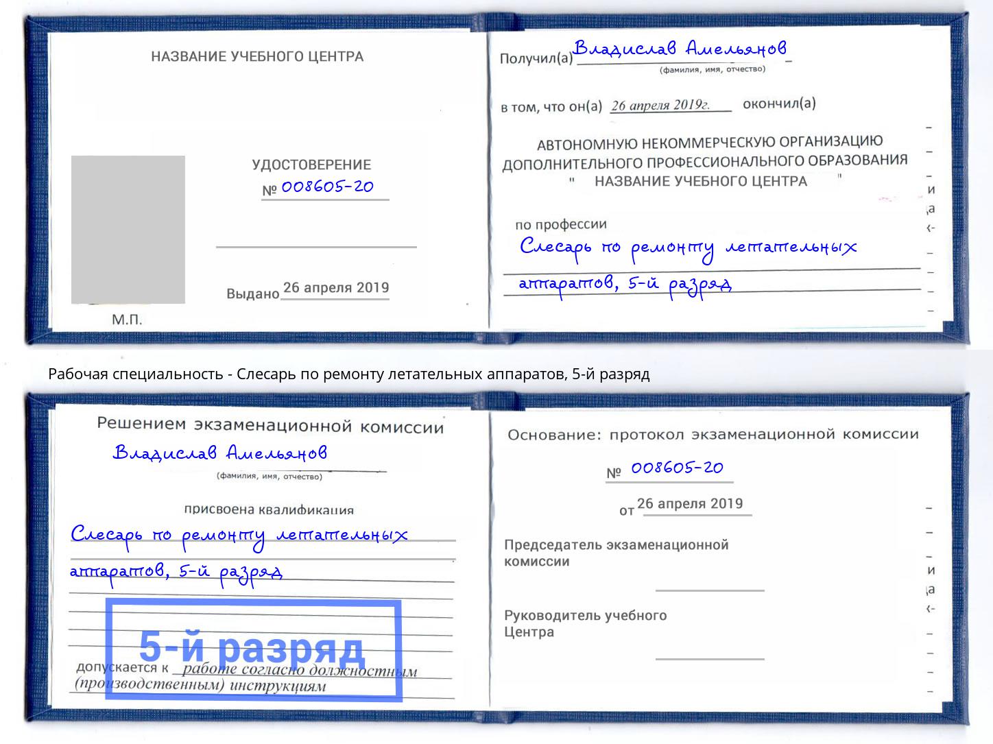 корочка 5-й разряд Слесарь по ремонту летательных аппаратов Узловая