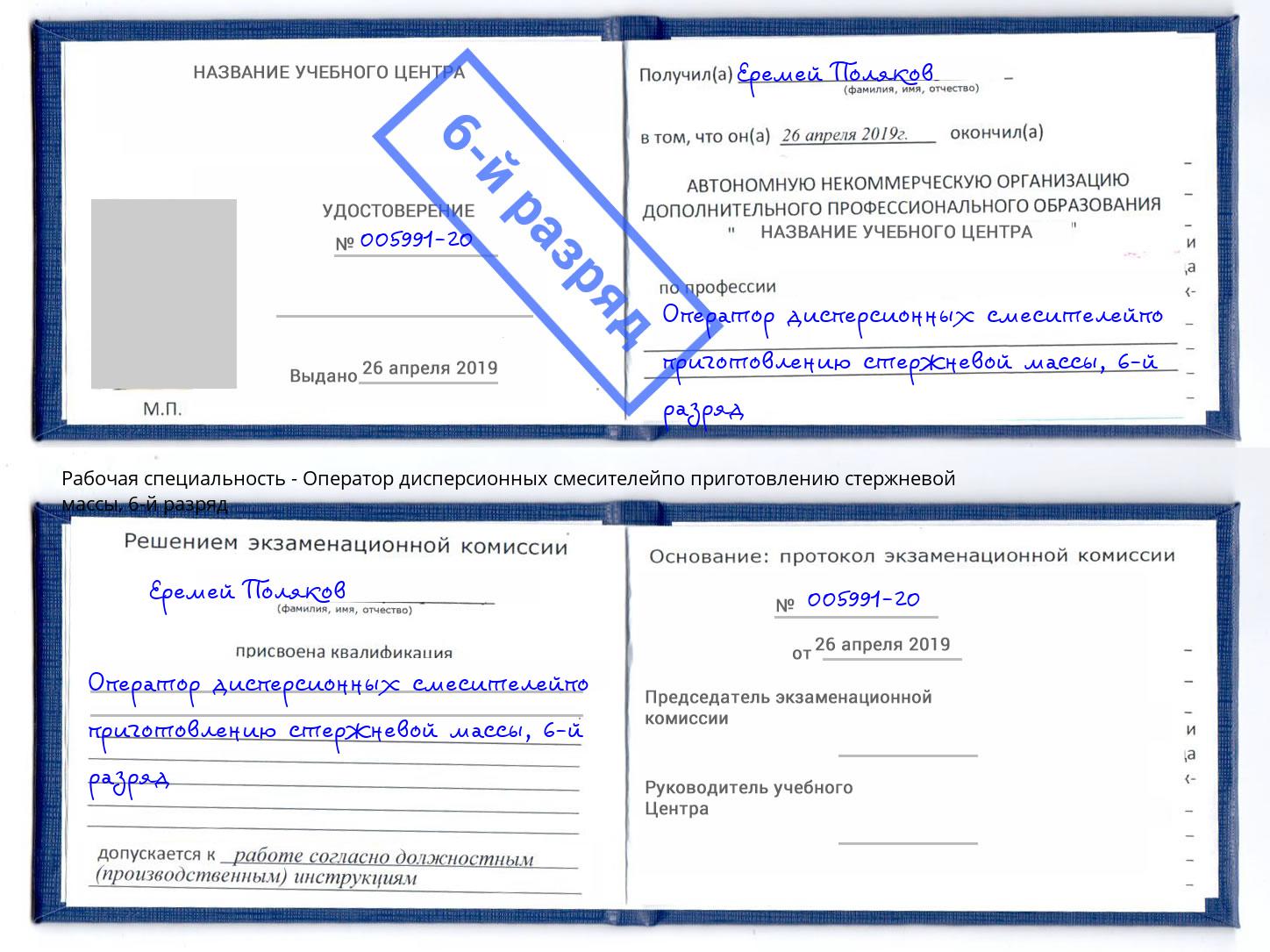 корочка 6-й разряд Оператор дисперсионных смесителейпо приготовлению стержневой массы Узловая