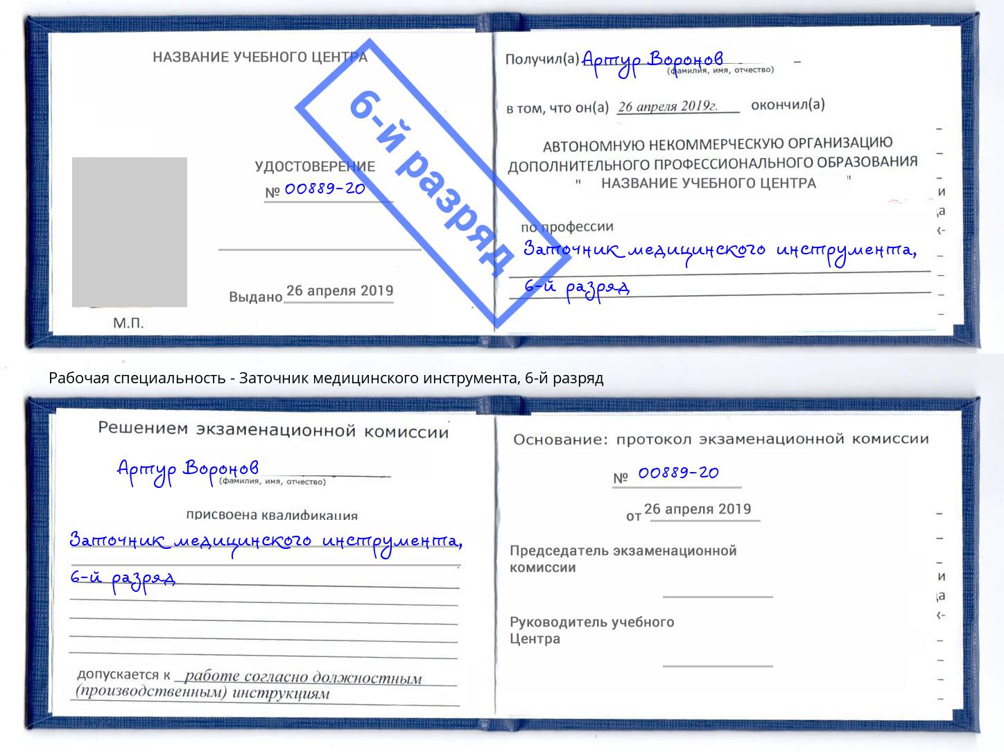 корочка 6-й разряд Заточник медицинского инструмента Узловая