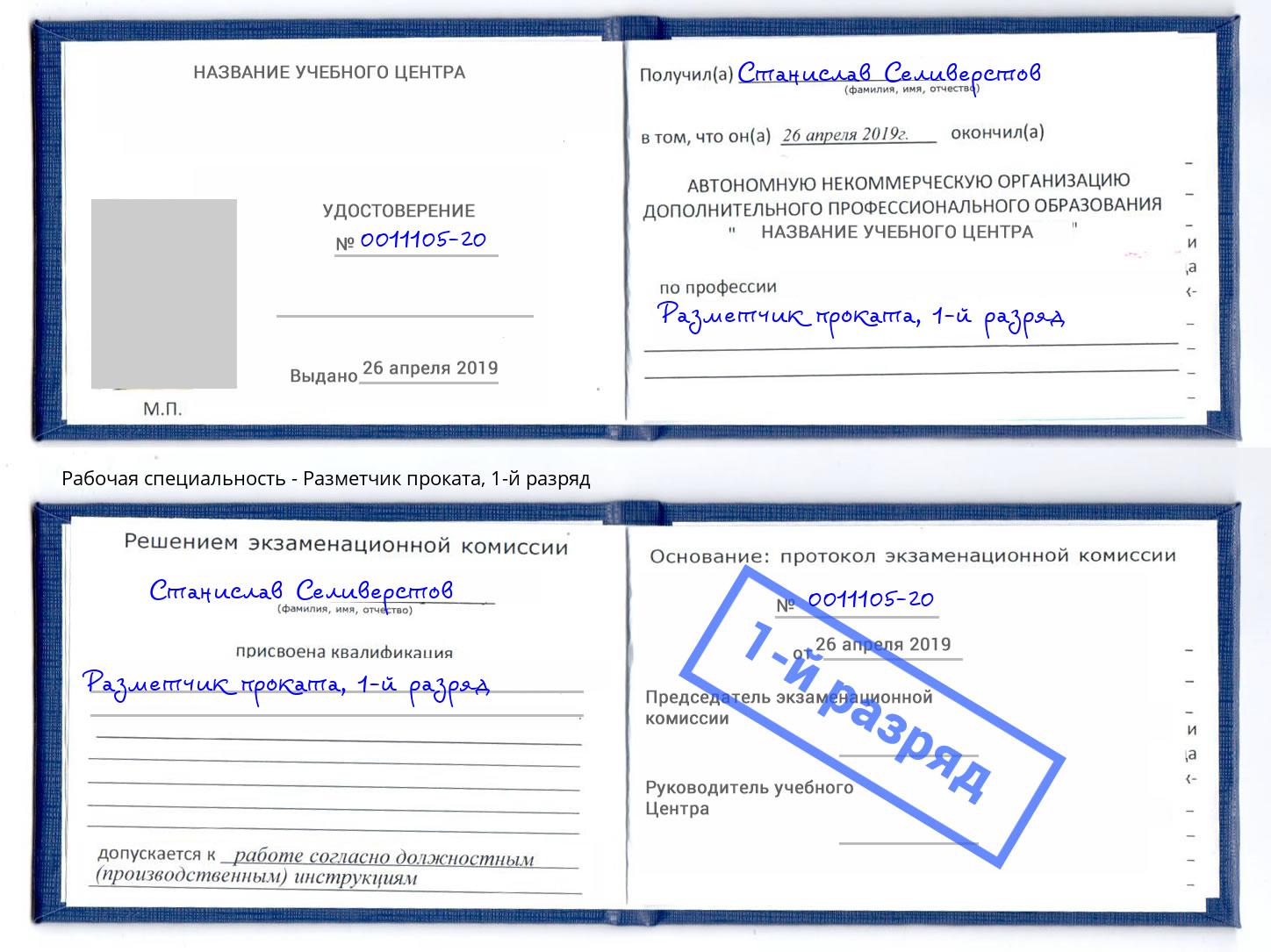 корочка 1-й разряд Разметчик проката Узловая