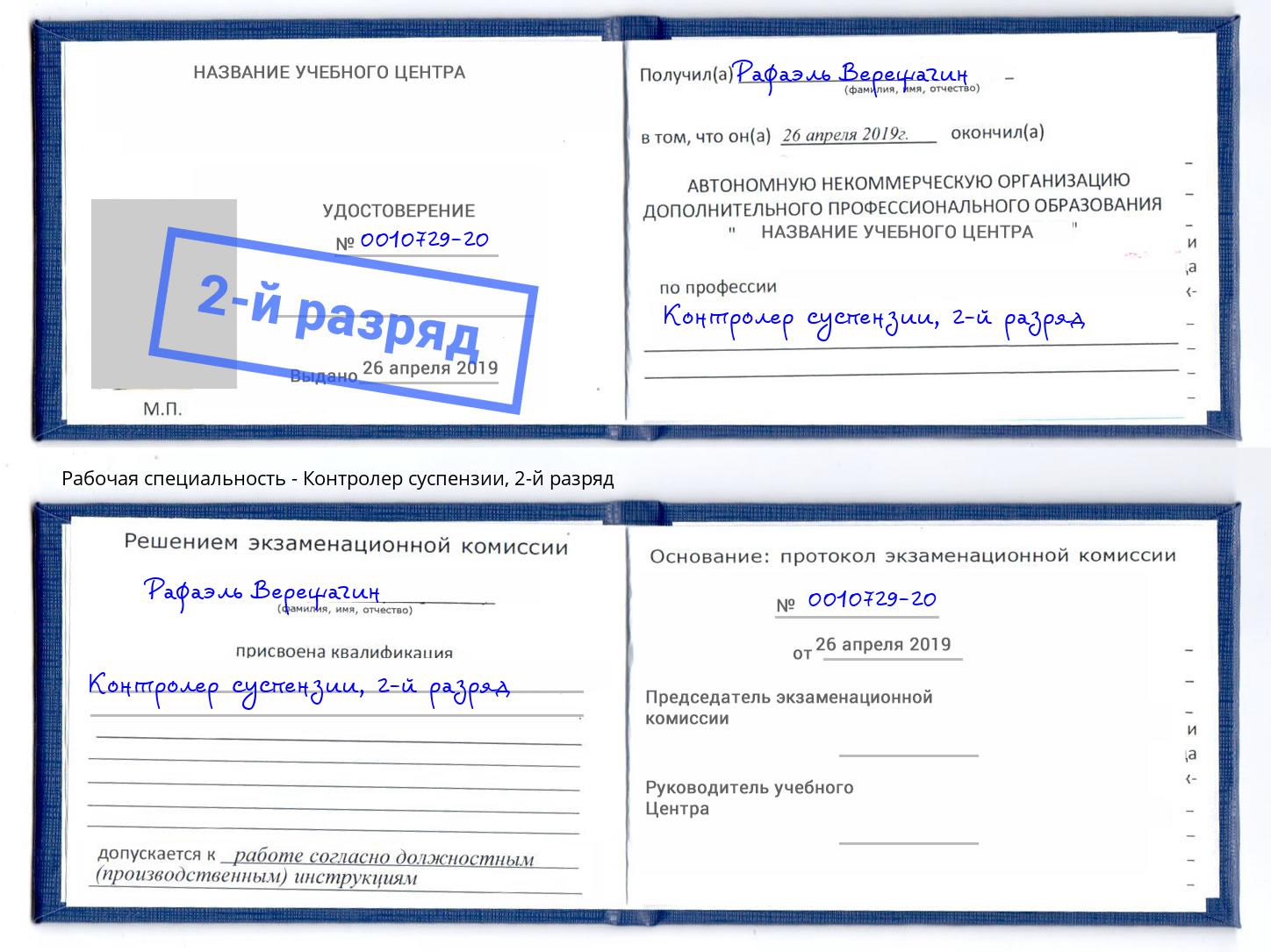 корочка 2-й разряд Контролер суспензии Узловая