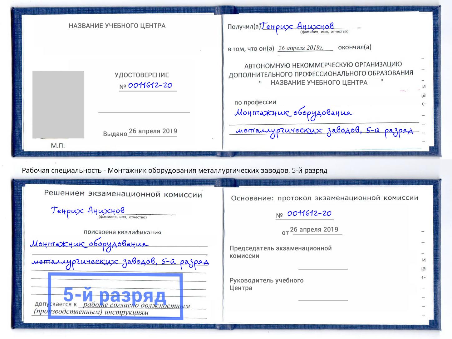 корочка 5-й разряд Монтажник оборудования металлургических заводов Узловая