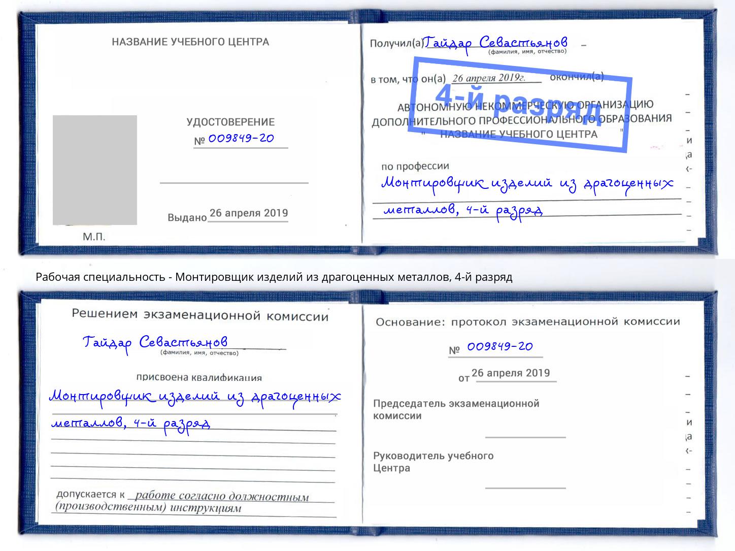 корочка 4-й разряд Монтировщик изделий из драгоценных металлов Узловая