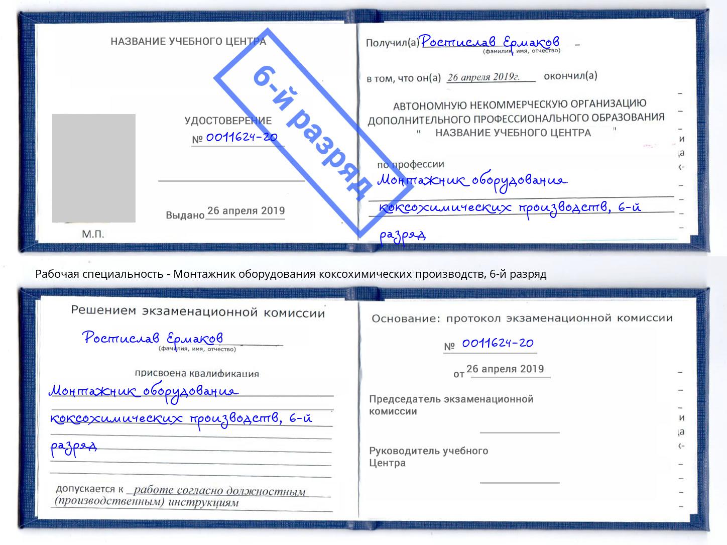 корочка 6-й разряд Монтажник оборудования коксохимических производств Узловая