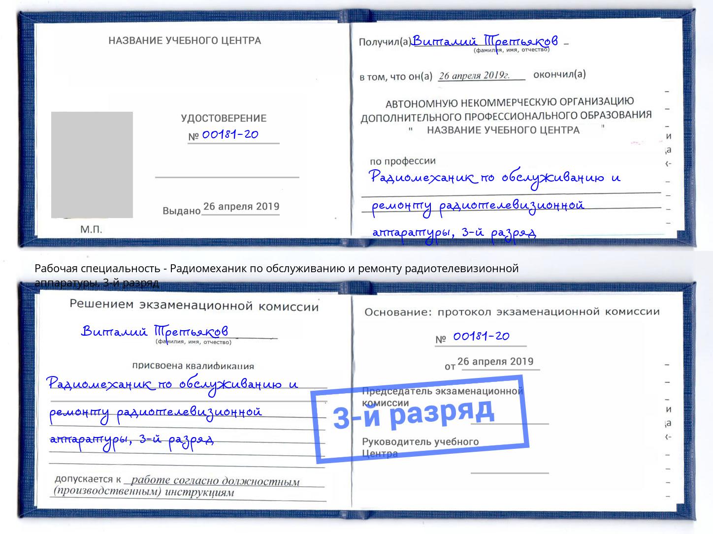 корочка 3-й разряд Радиомеханик по обслуживанию и ремонту радиотелевизионной аппаратуры Узловая