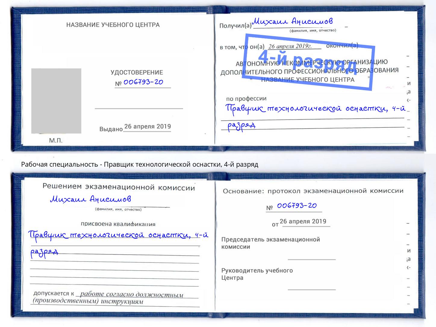 корочка 4-й разряд Правщик технологической оснастки Узловая