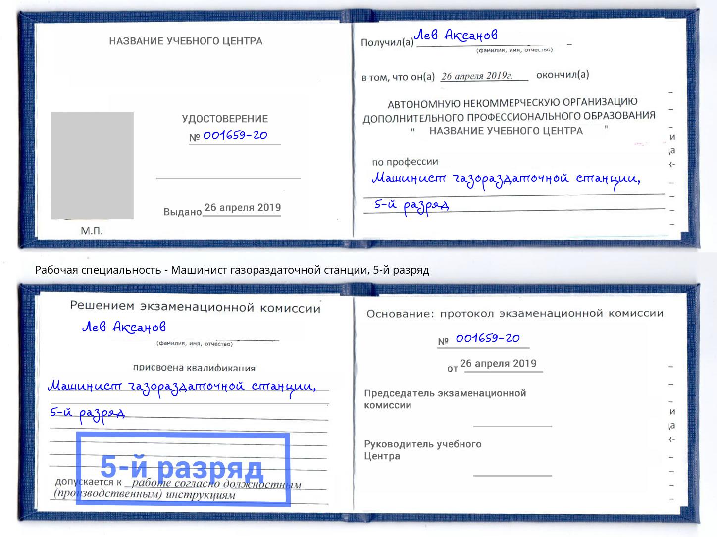 корочка 5-й разряд Машинист газораздаточной станции Узловая