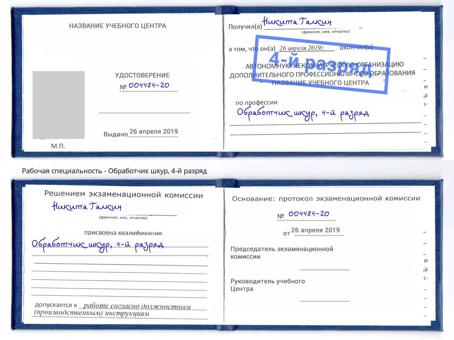 корочка 4-й разряд Обработчик шкур Узловая