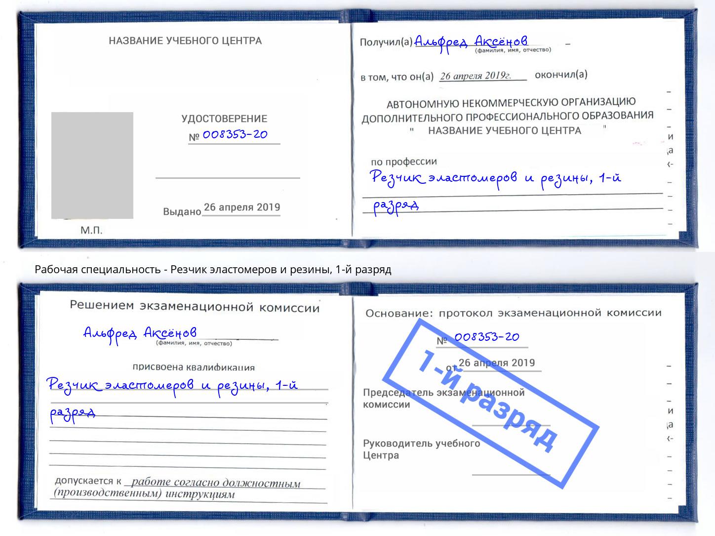 корочка 1-й разряд Резчик эластомеров и резины Узловая