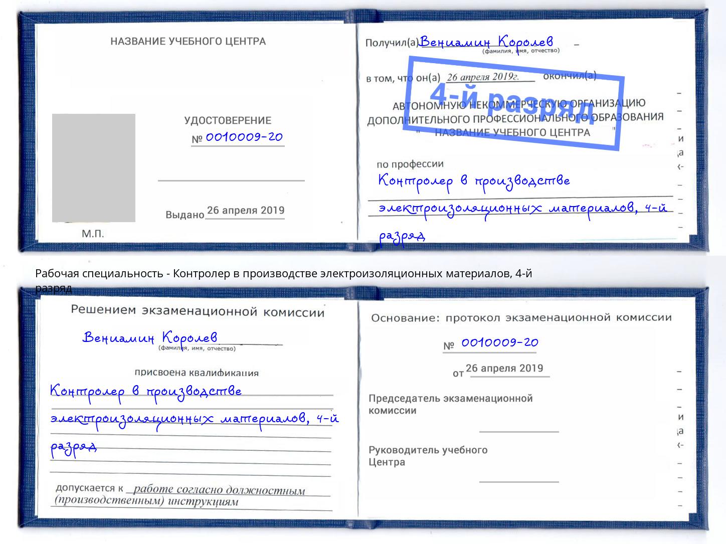 корочка 4-й разряд Контролер в производстве электроизоляционных материалов Узловая