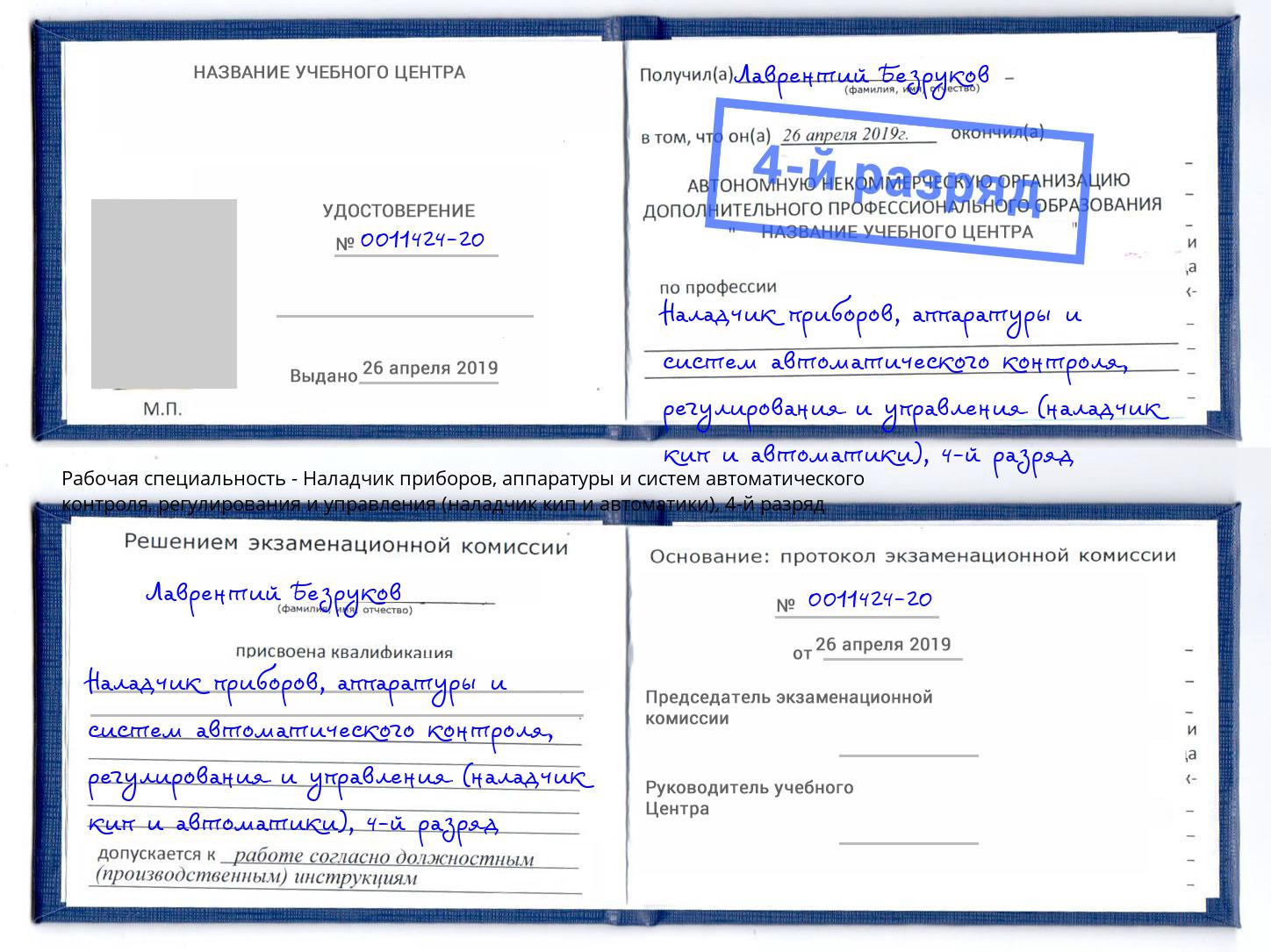 корочка 4-й разряд Наладчик приборов, аппаратуры и систем автоматического контроля, регулирования и управления (наладчик кип и автоматики) Узловая