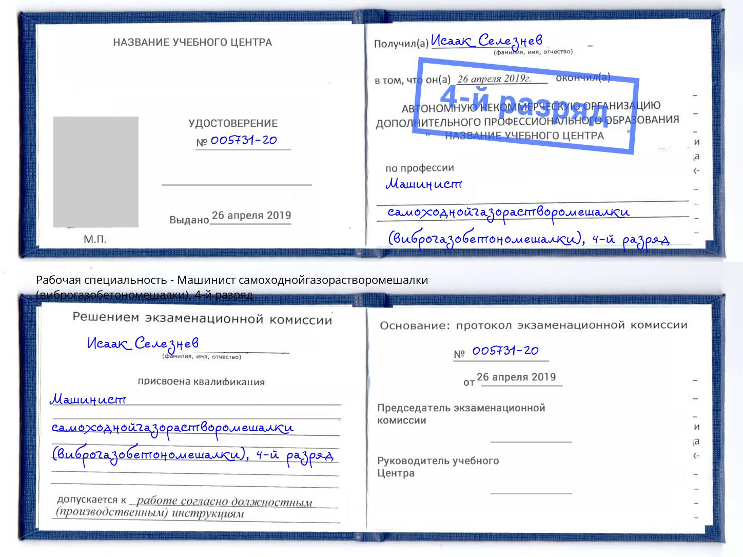 корочка 4-й разряд Машинист самоходнойгазорастворомешалки (виброгазобетономешалки) Узловая