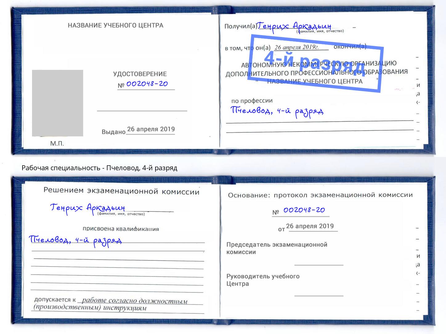 корочка 4-й разряд Пчеловод Узловая