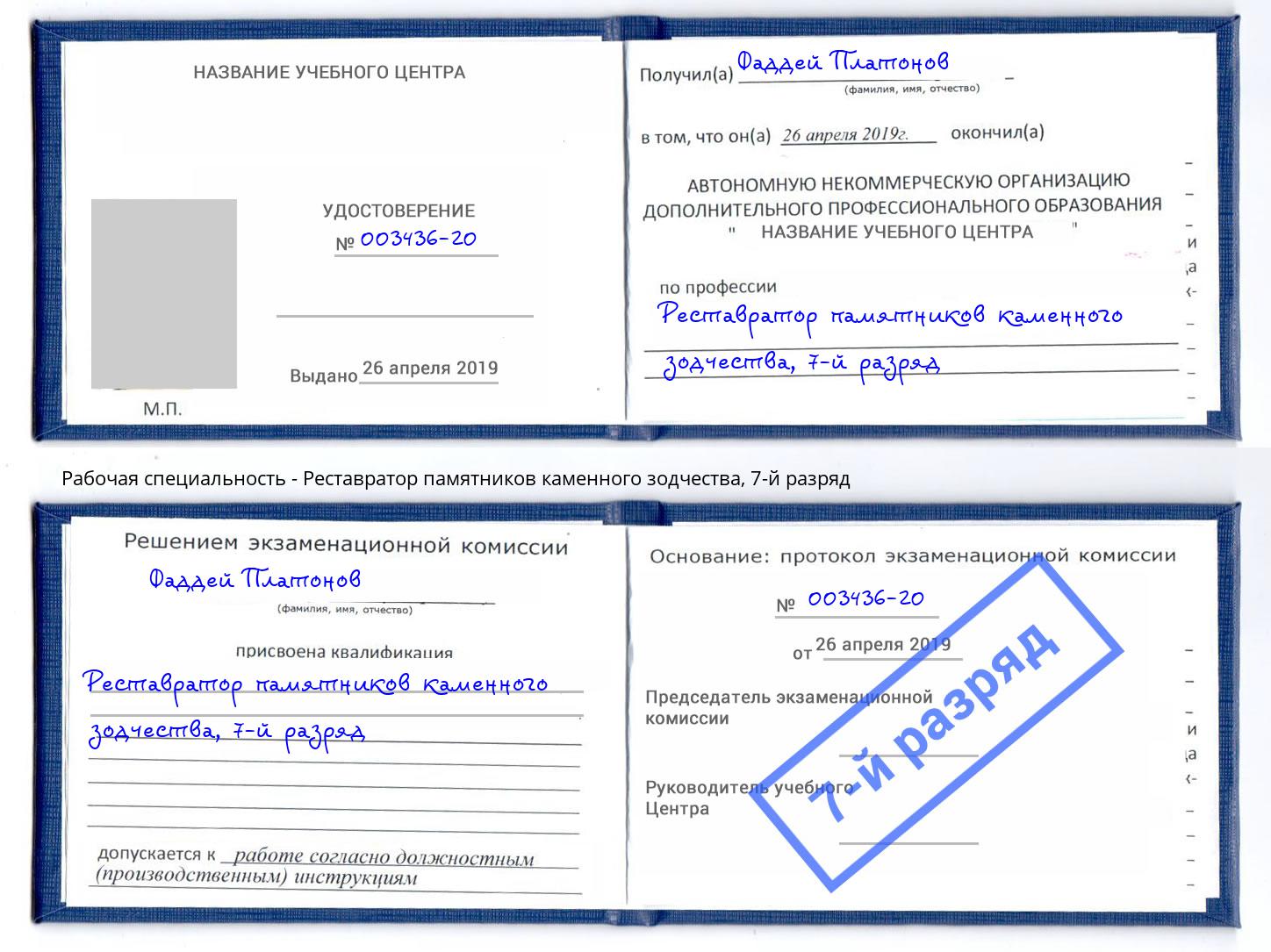 корочка 7-й разряд Реставратор памятников каменного зодчества Узловая