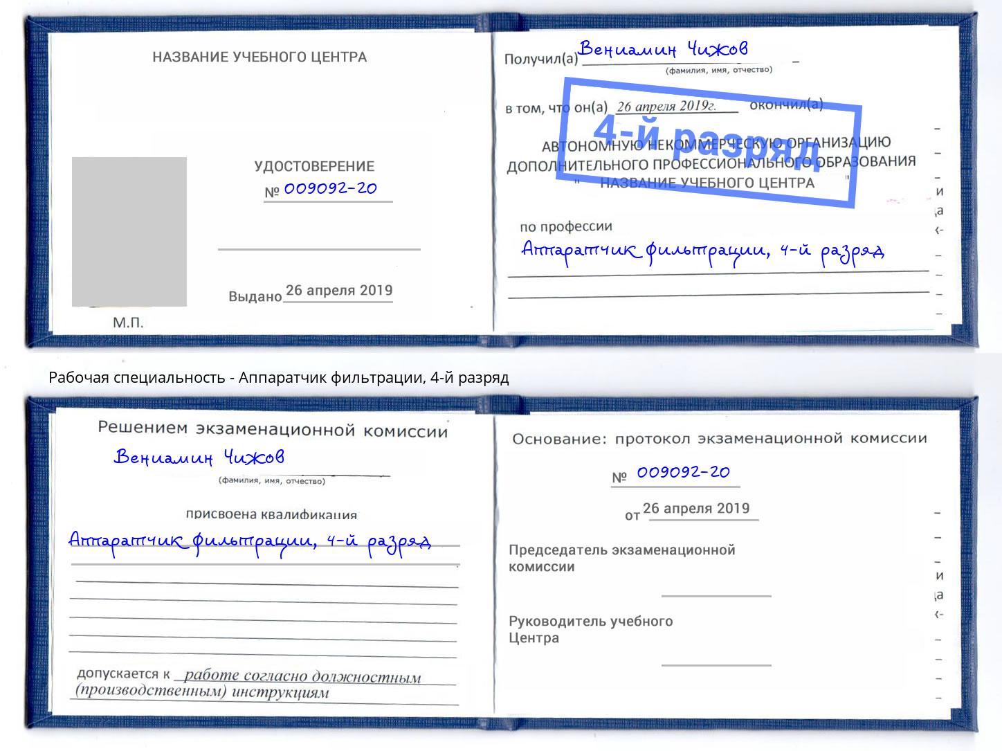 корочка 4-й разряд Аппаратчик фильтрации Узловая