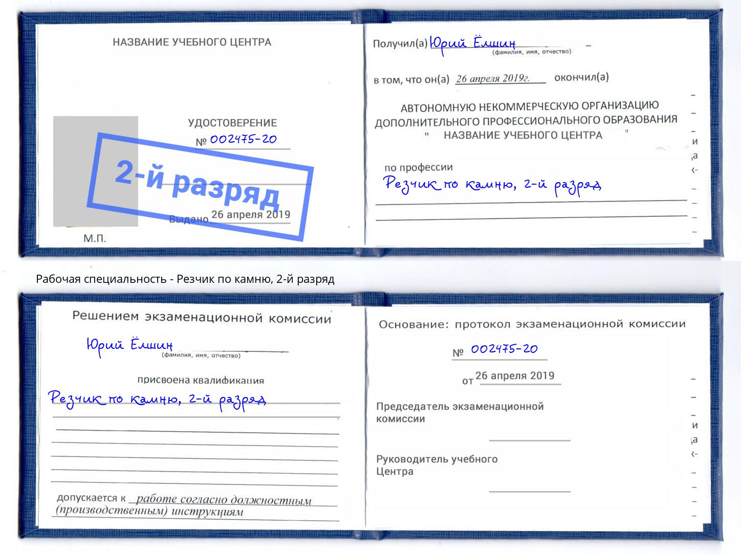 корочка 2-й разряд Резчик по камню Узловая