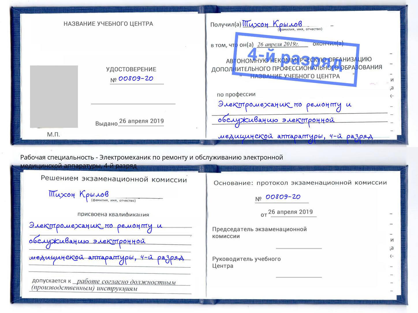 корочка 4-й разряд Электромеханик по ремонту и обслуживанию электронной медицинской аппаратуры Узловая