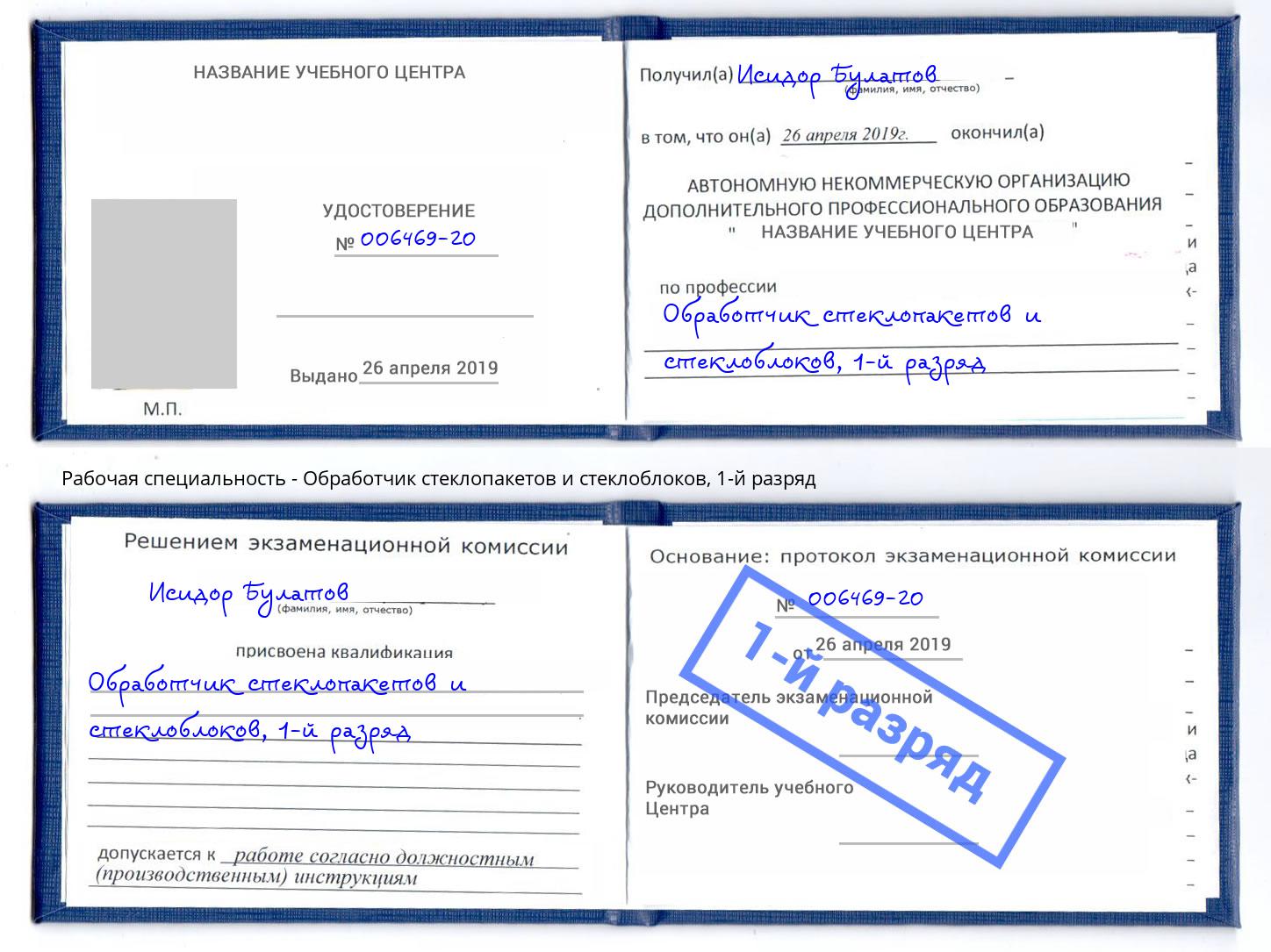 корочка 1-й разряд Обработчик стеклопакетов и стеклоблоков Узловая