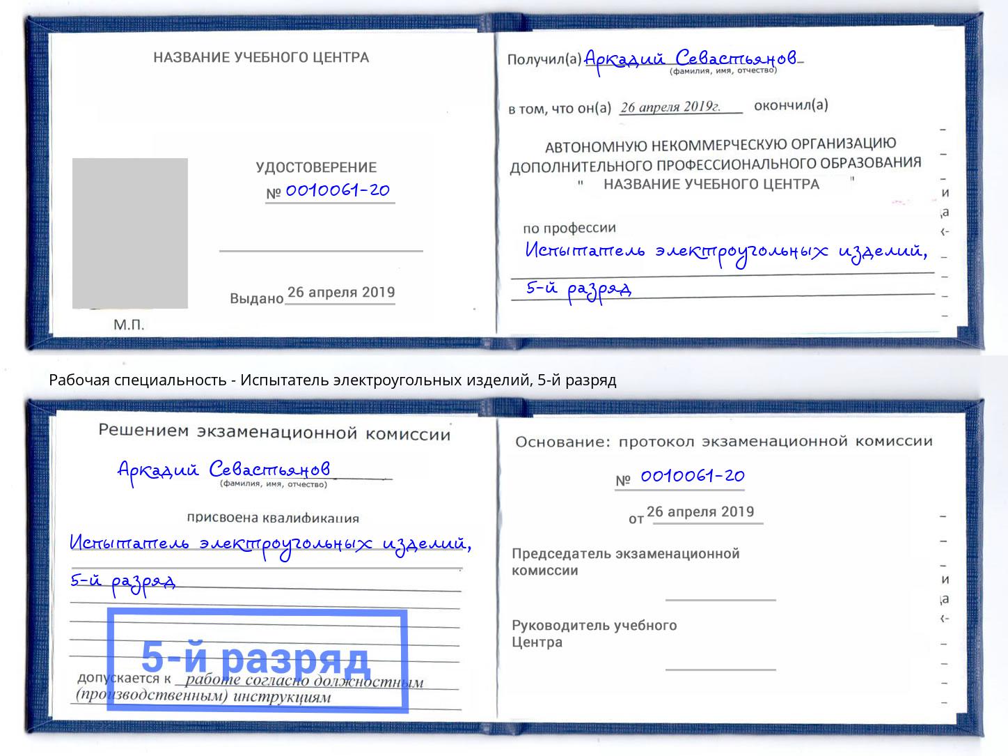 корочка 5-й разряд Испытатель электроугольных изделий Узловая