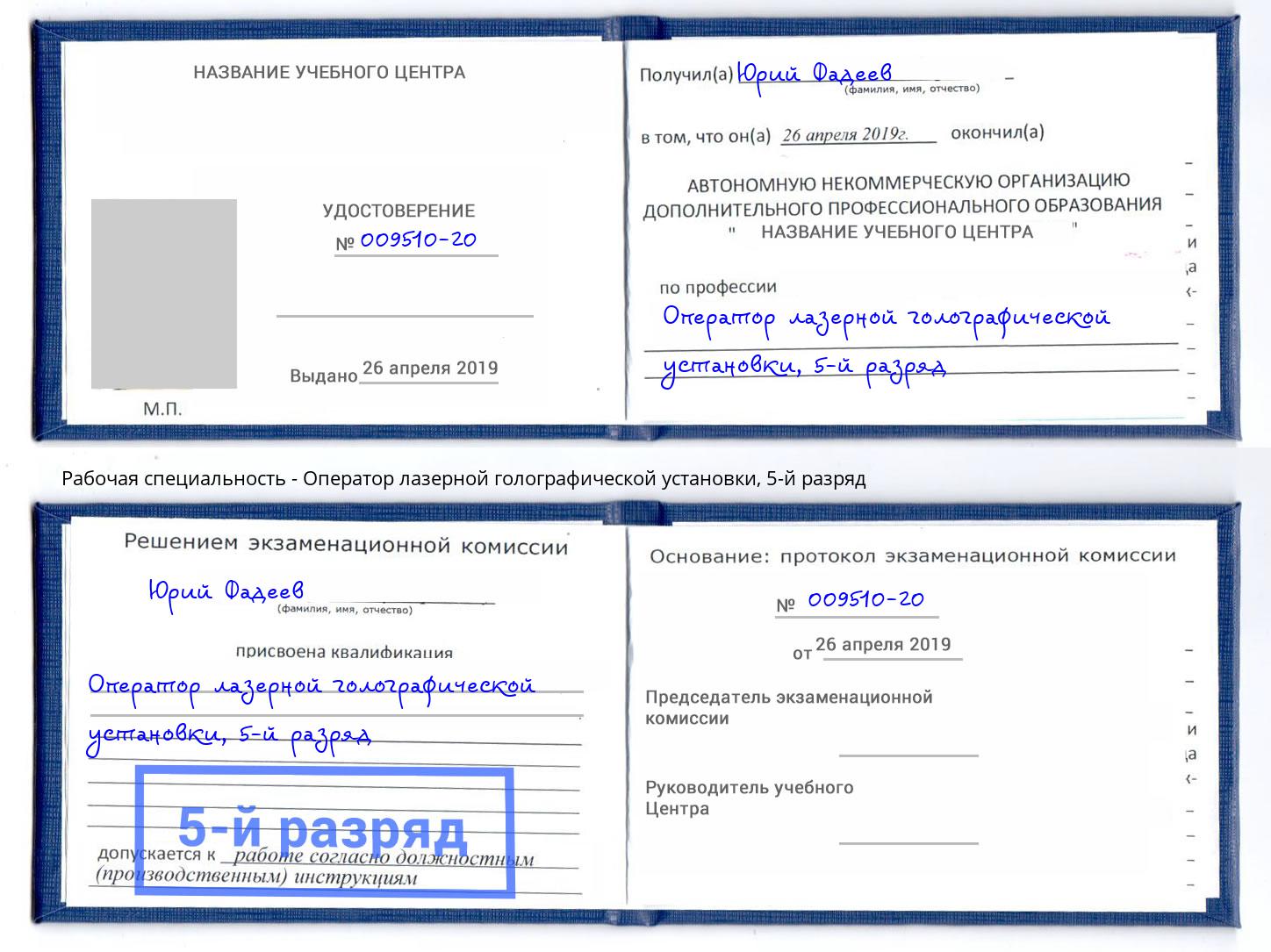 корочка 5-й разряд Оператор лазерной голографической установки Узловая