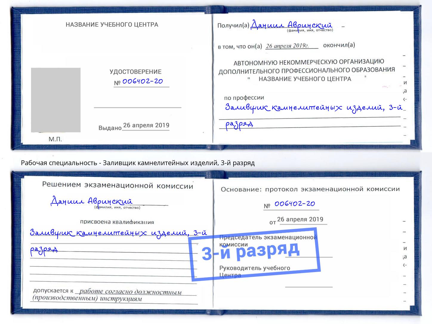 корочка 3-й разряд Заливщик камнелитейных изделий Узловая