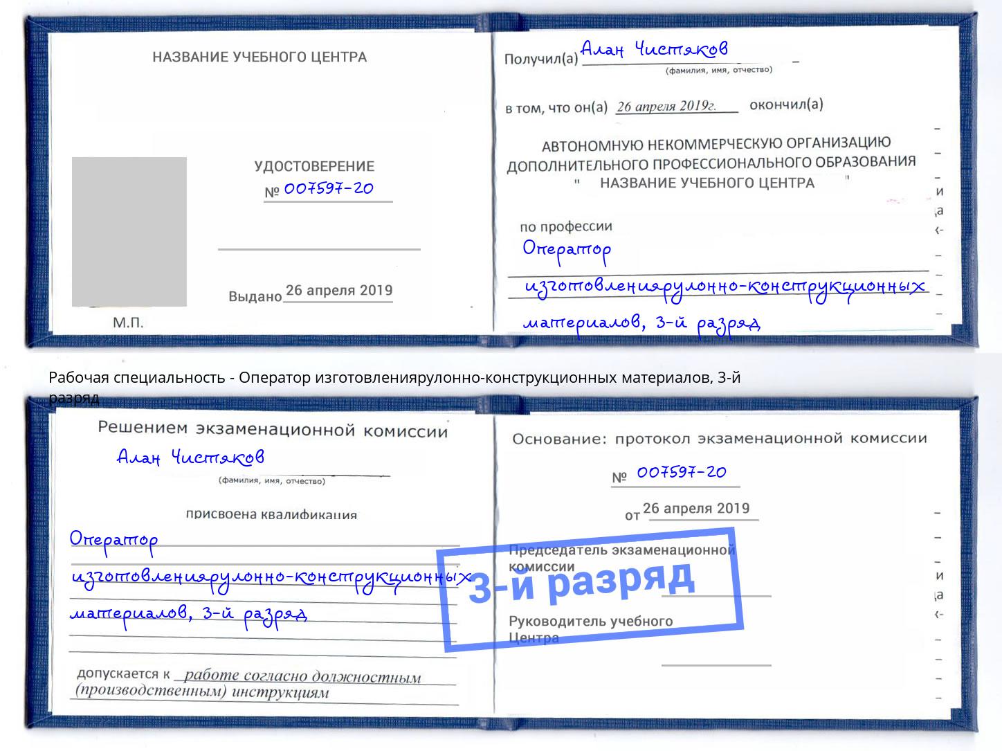 корочка 3-й разряд Оператор изготовлениярулонно-конструкционных материалов Узловая