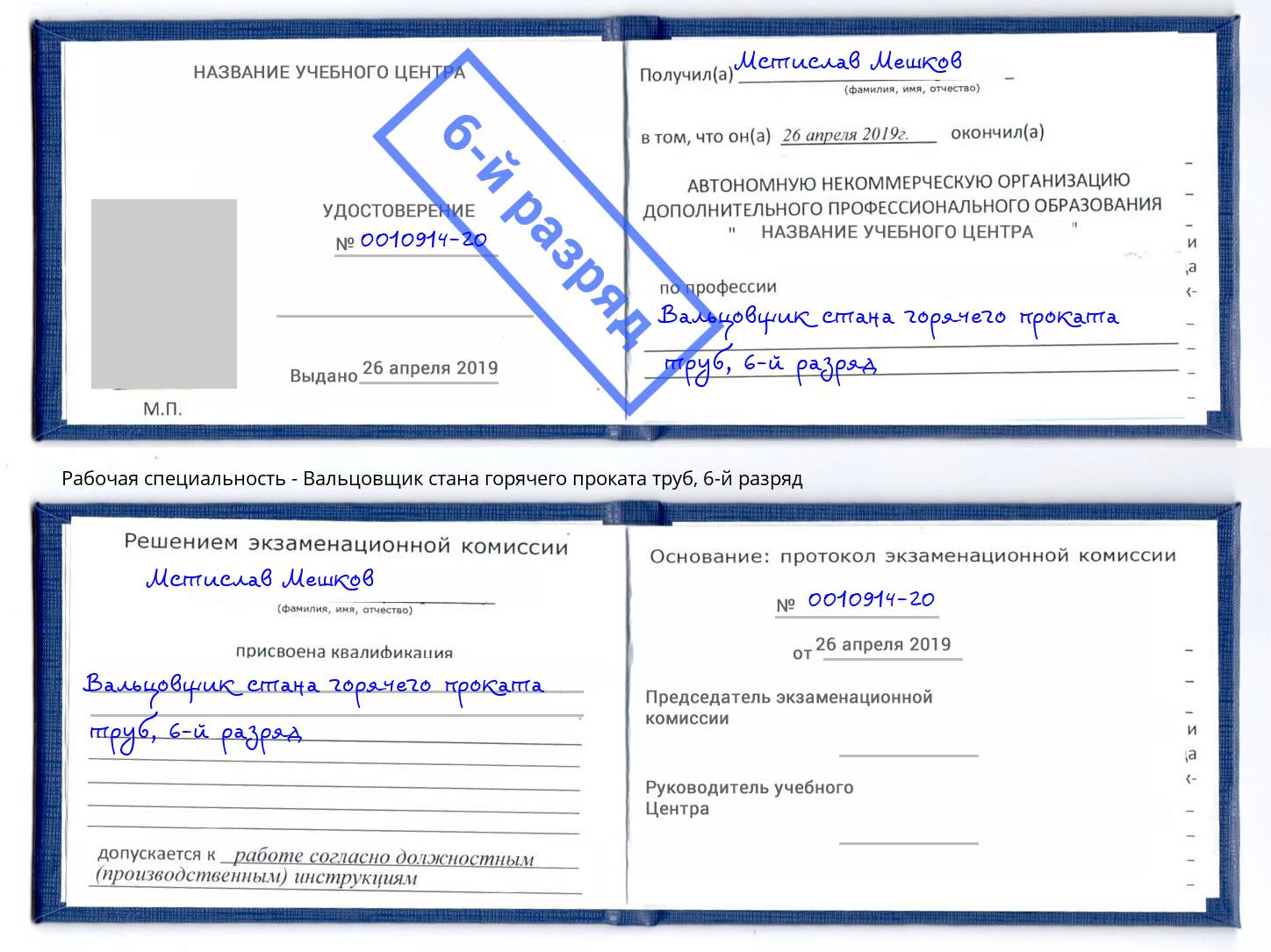 корочка 6-й разряд Вальцовщик стана горячего проката труб Узловая