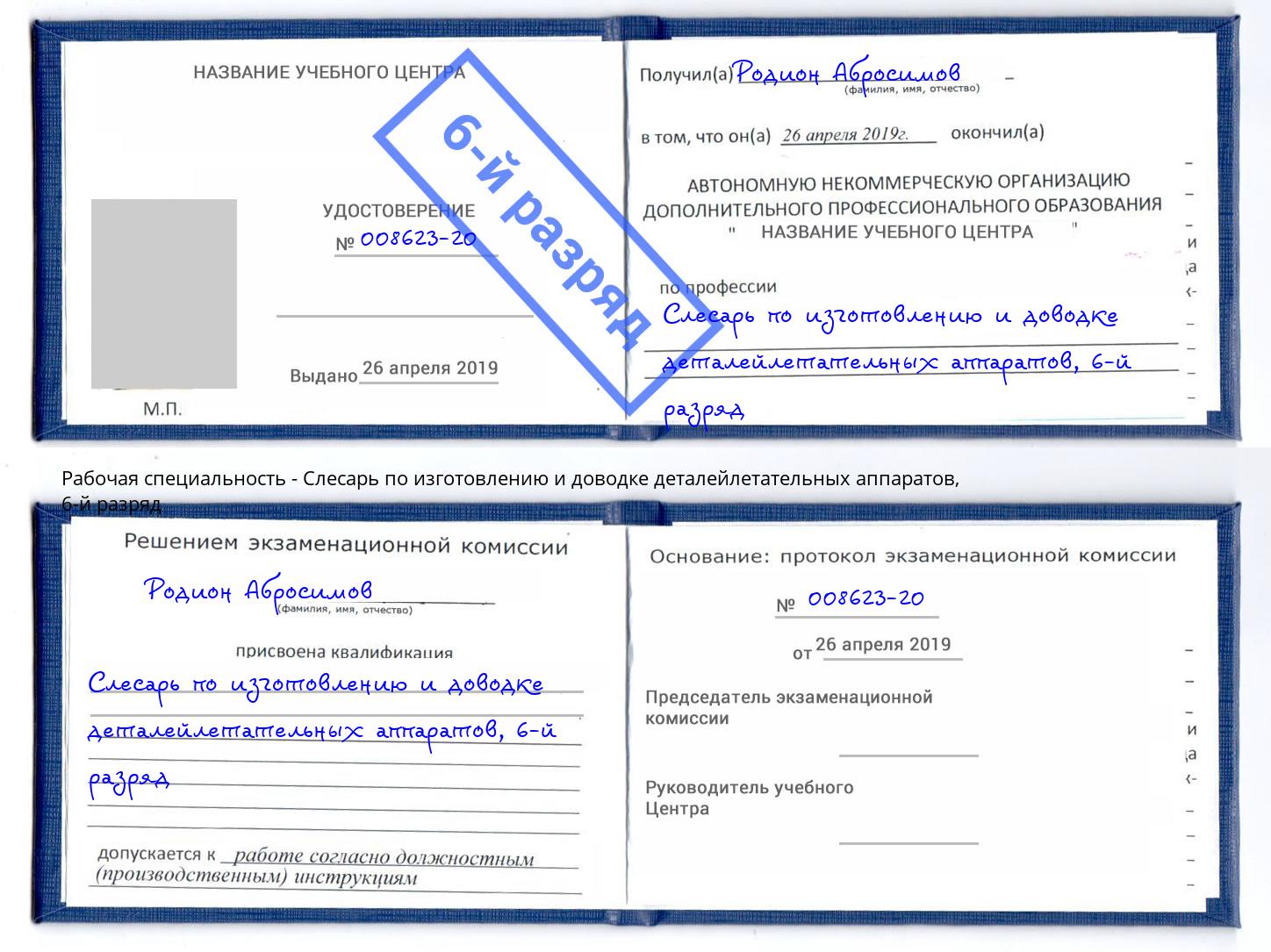 корочка 6-й разряд Слесарь по изготовлению и доводке деталейлетательных аппаратов Узловая