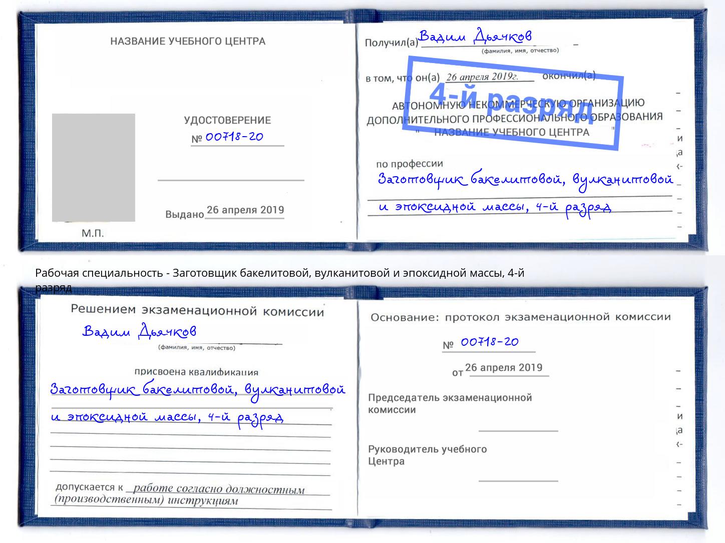 корочка 4-й разряд Заготовщик бакелитовой, вулканитовой и эпоксидной массы Узловая