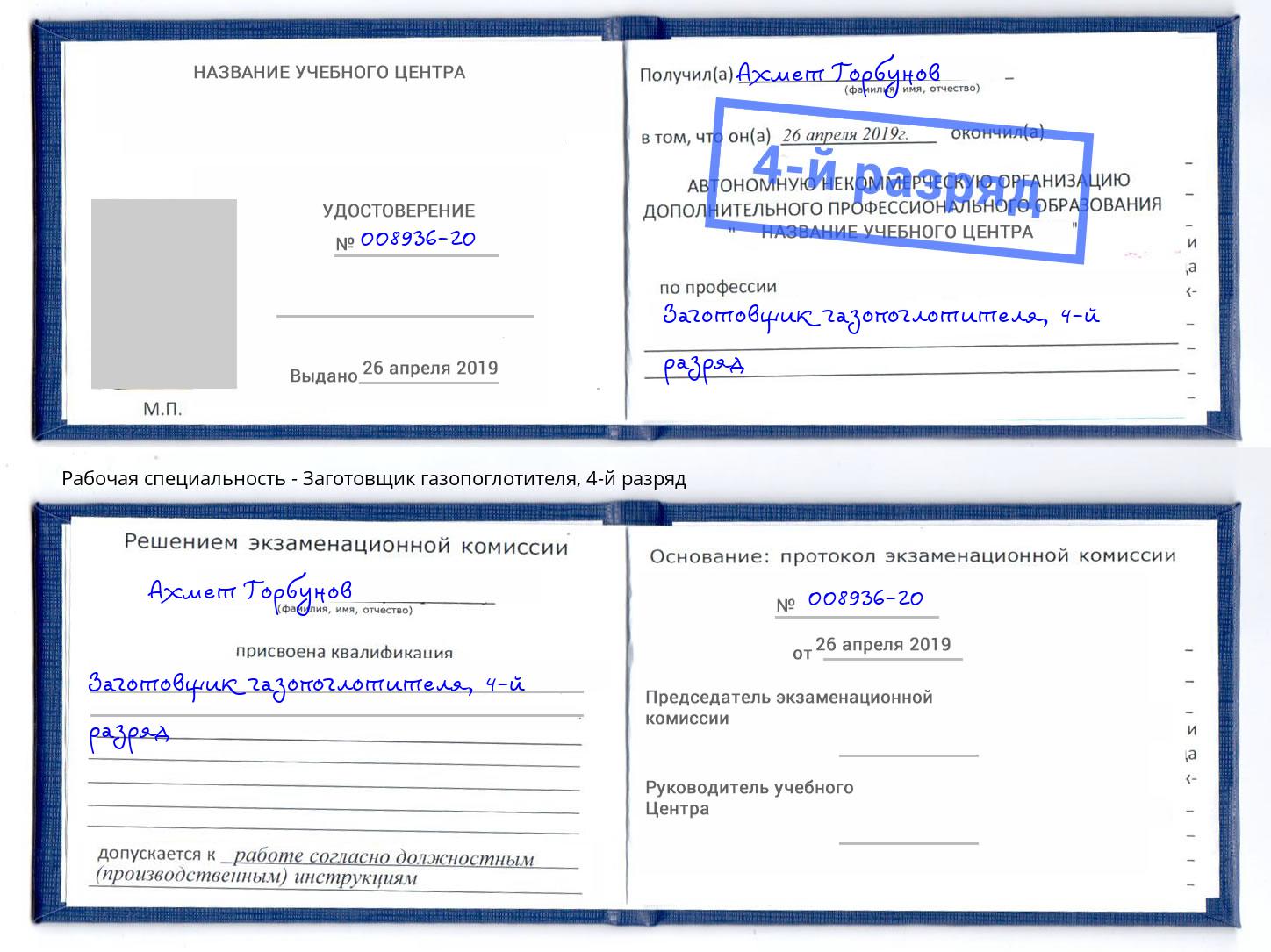 корочка 4-й разряд Заготовщик газопоглотителя Узловая