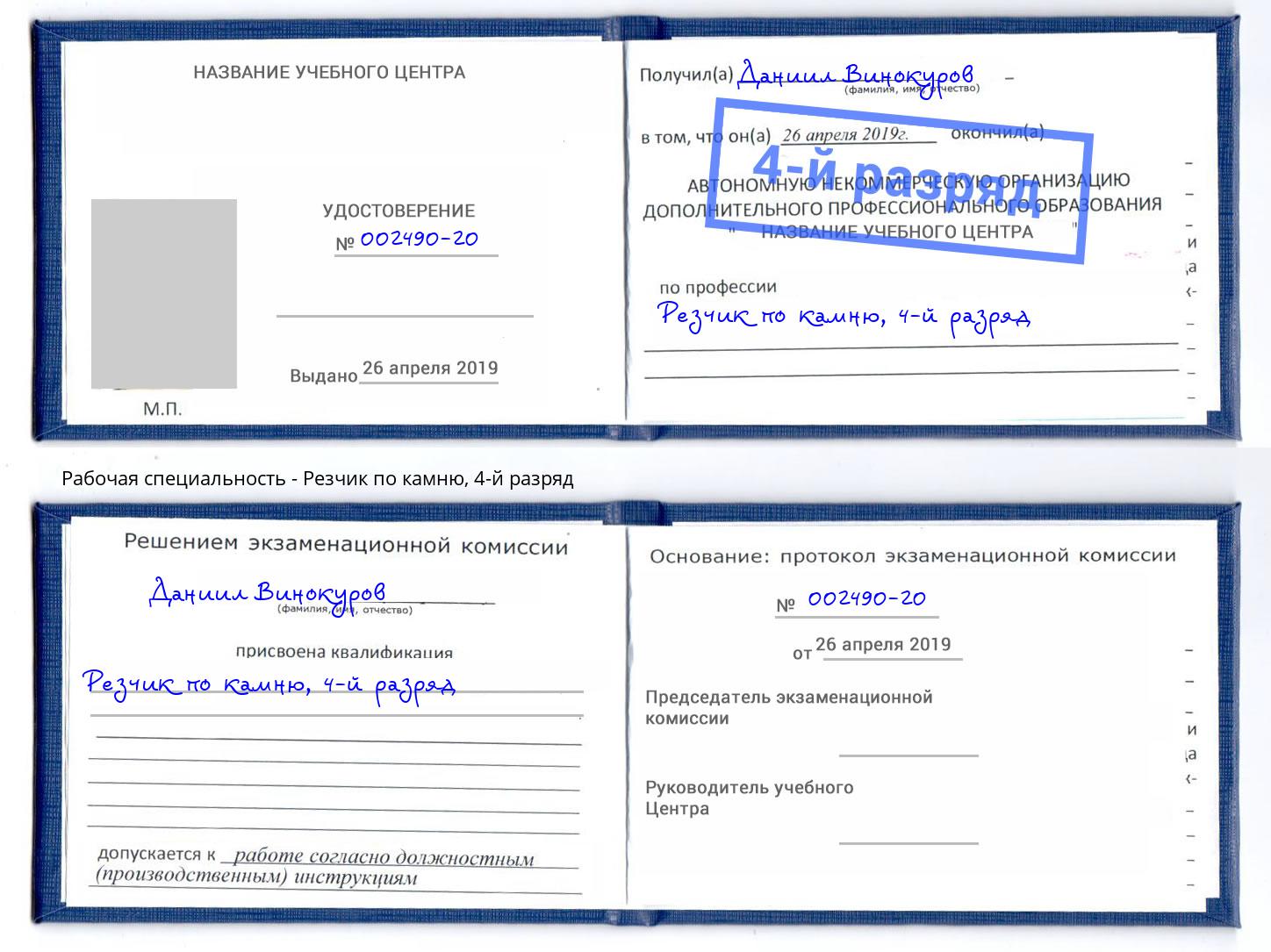 корочка 4-й разряд Резчик по камню Узловая