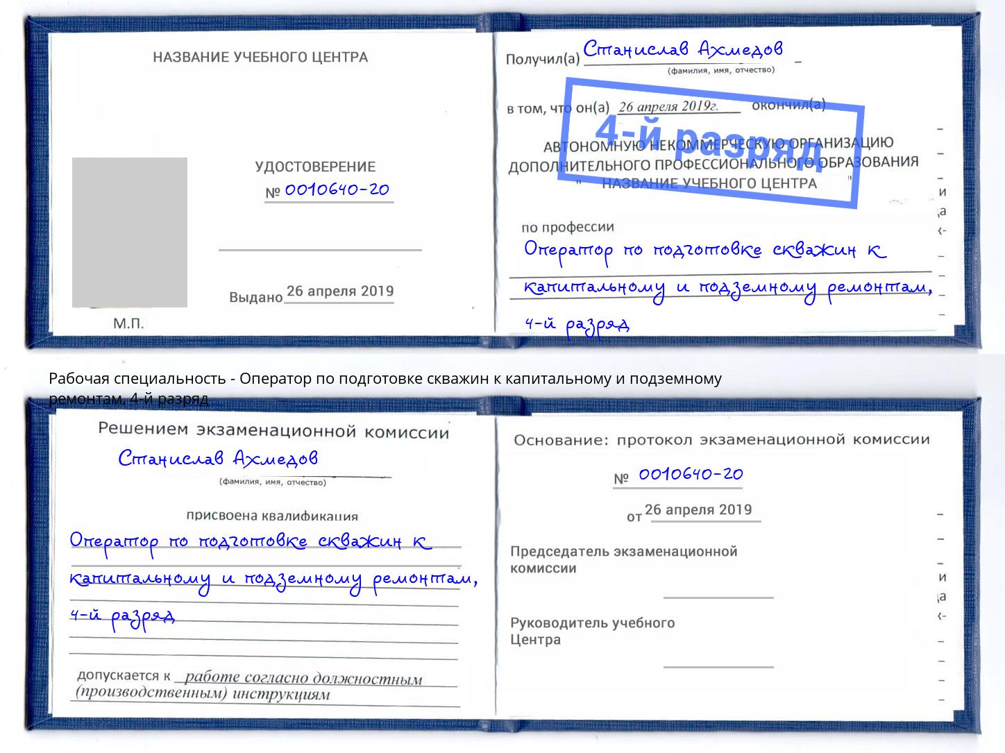 корочка 4-й разряд Оператор по подготовке скважин к капитальному и подземному ремонтам Узловая