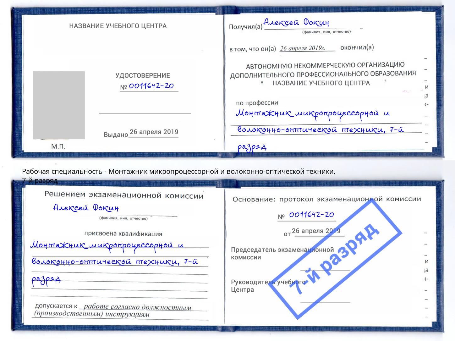 корочка 7-й разряд Монтажник микропроцессорной и волоконно-оптической техники Узловая