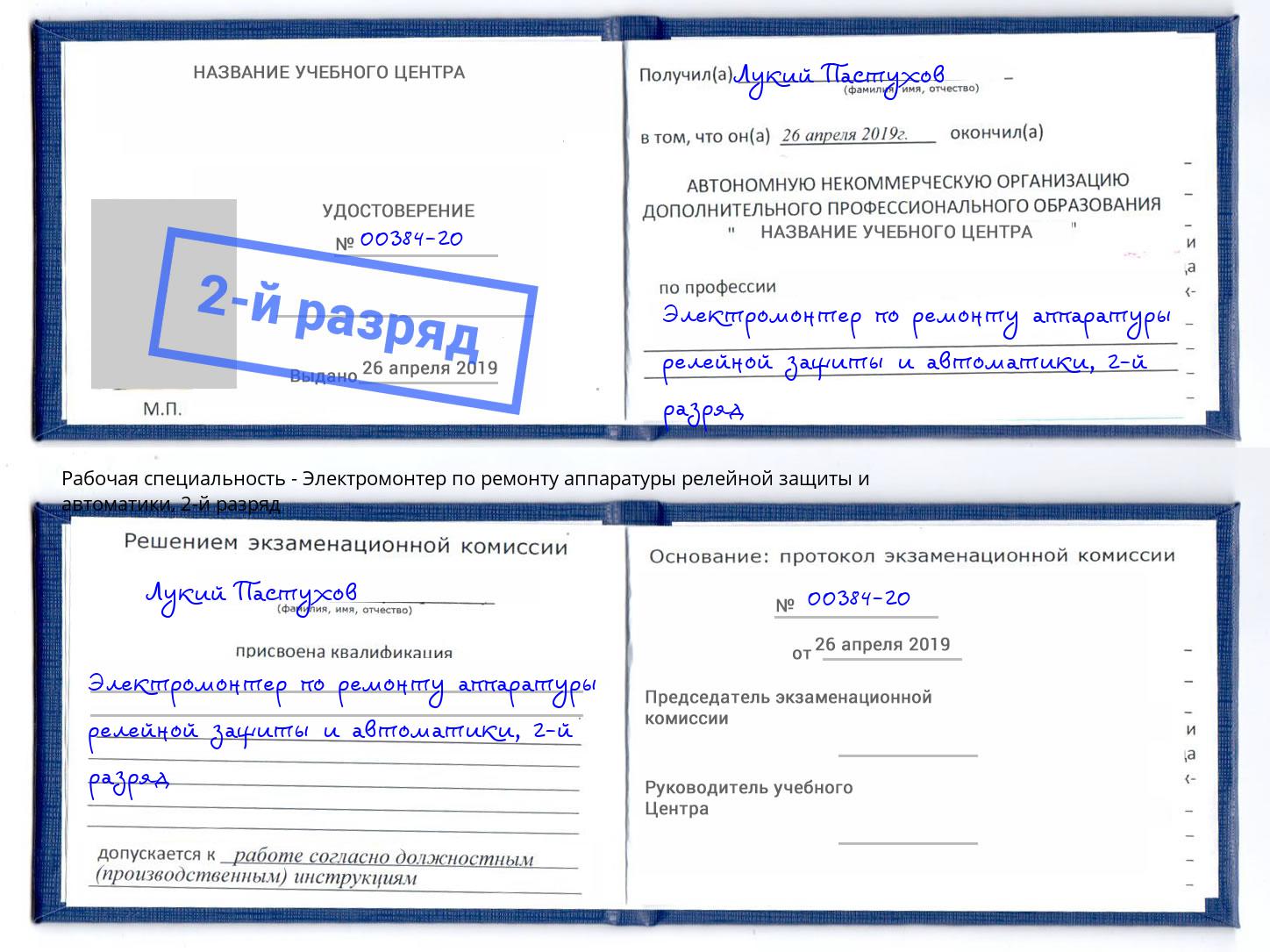 корочка 2-й разряд Электромонтер по ремонту аппаратуры релейной защиты и автоматики Узловая