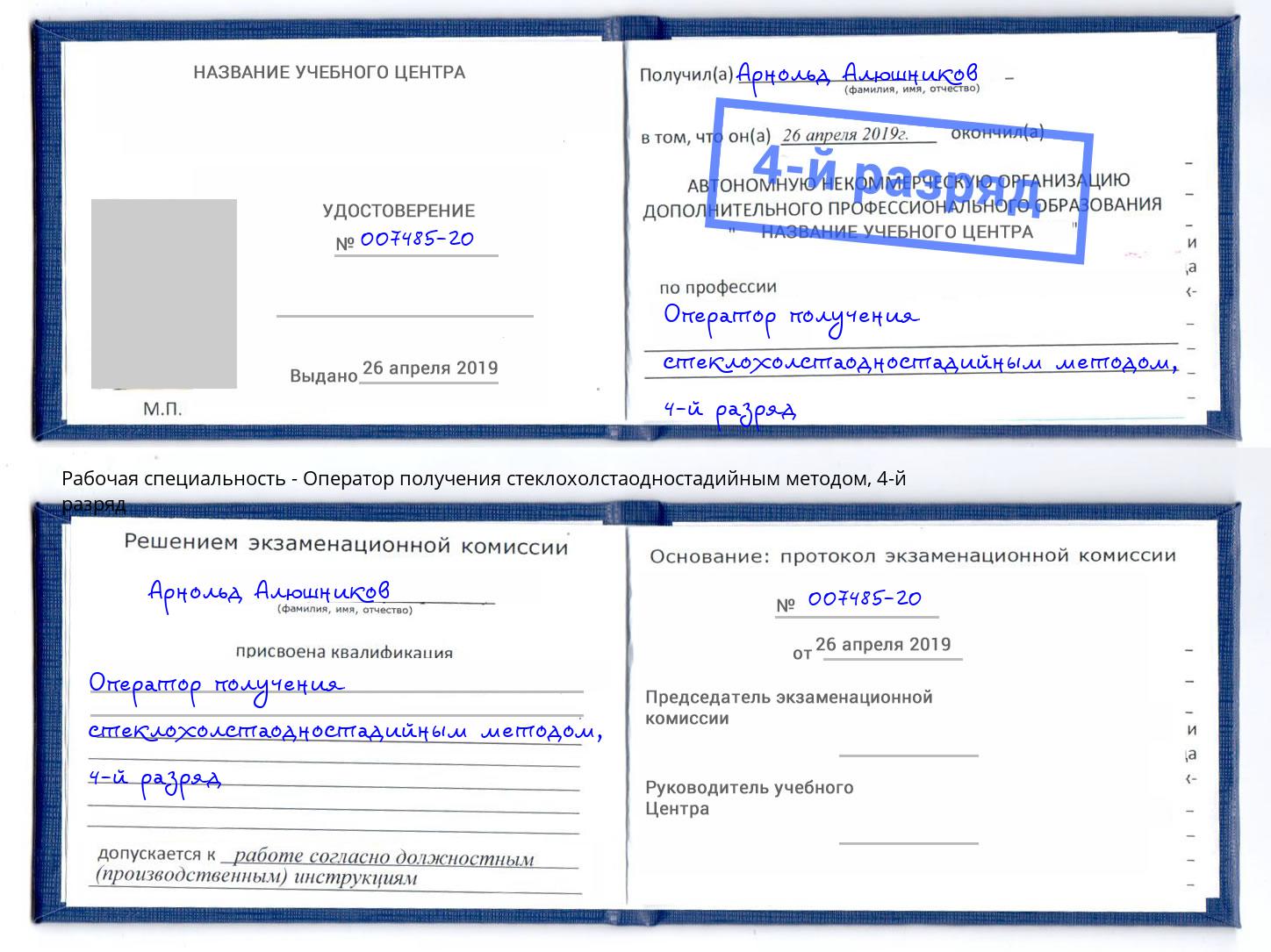 корочка 4-й разряд Оператор получения стеклохолстаодностадийным методом Узловая