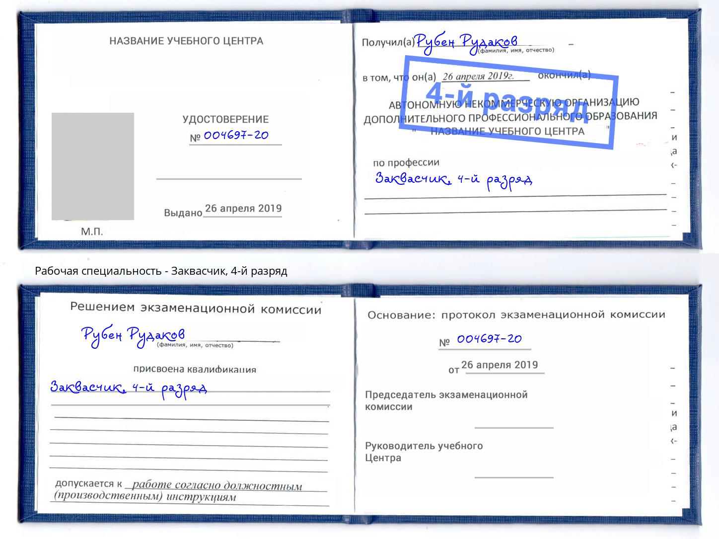 корочка 4-й разряд Заквасчик Узловая