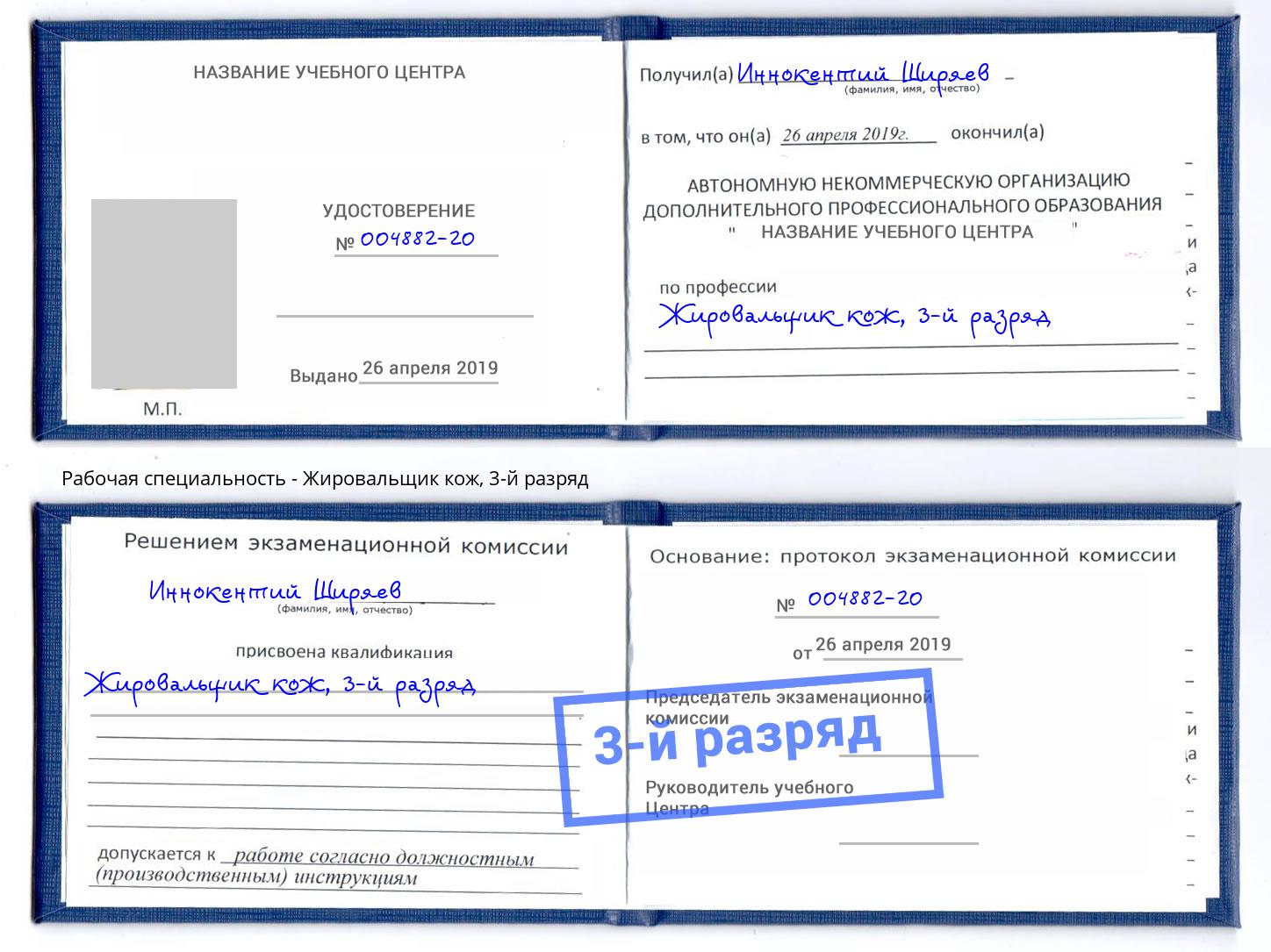 корочка 3-й разряд Жировальщик кож Узловая