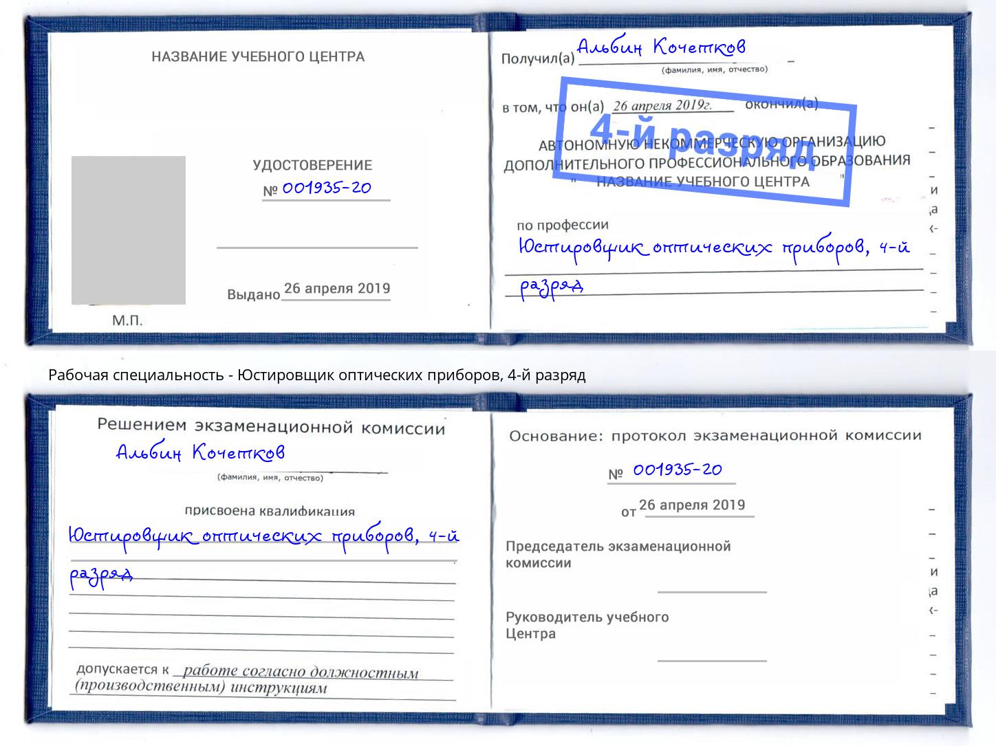 корочка 4-й разряд Юстировщик оптических приборов Узловая