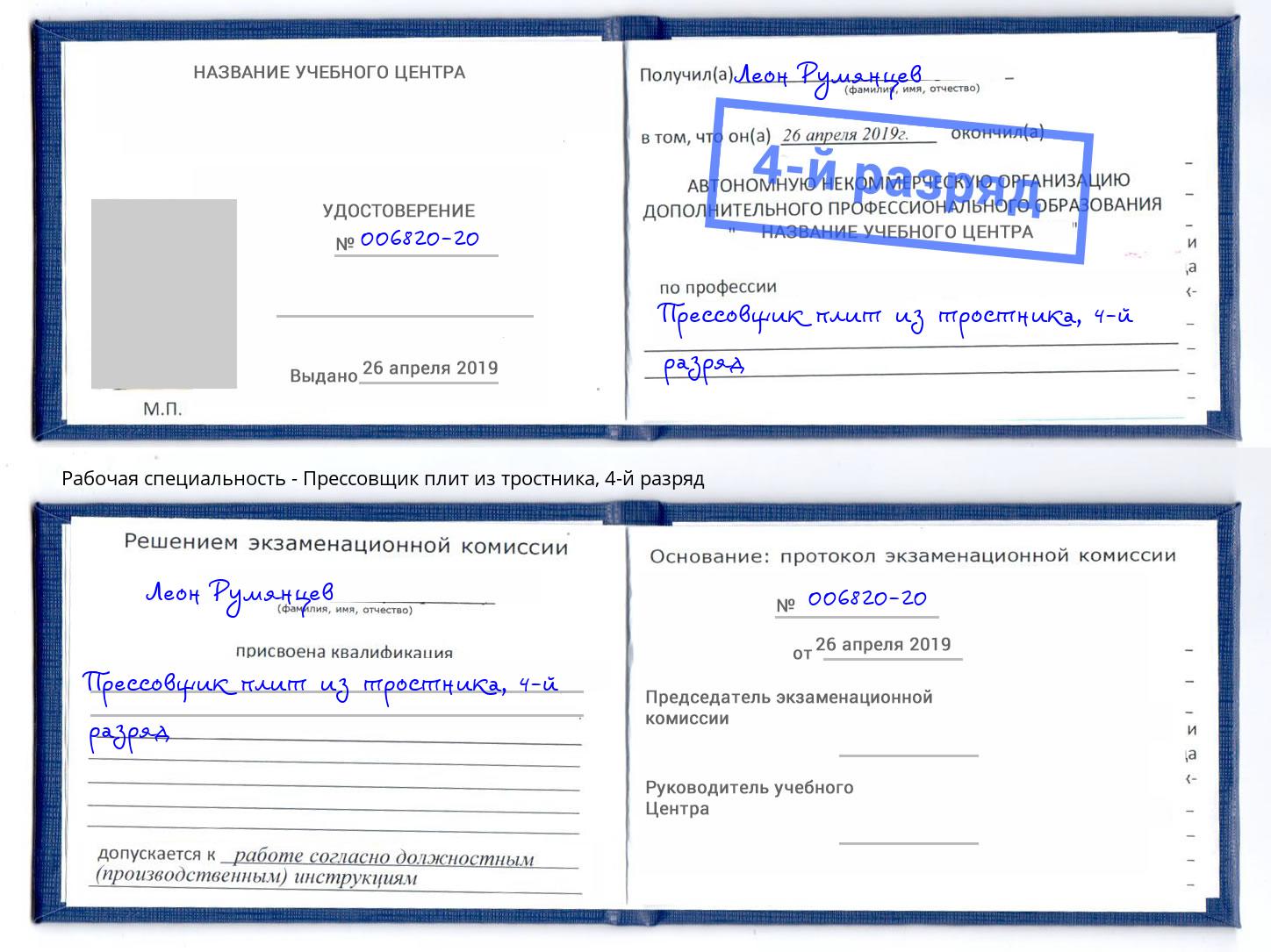 корочка 4-й разряд Прессовщик плит из тростника Узловая