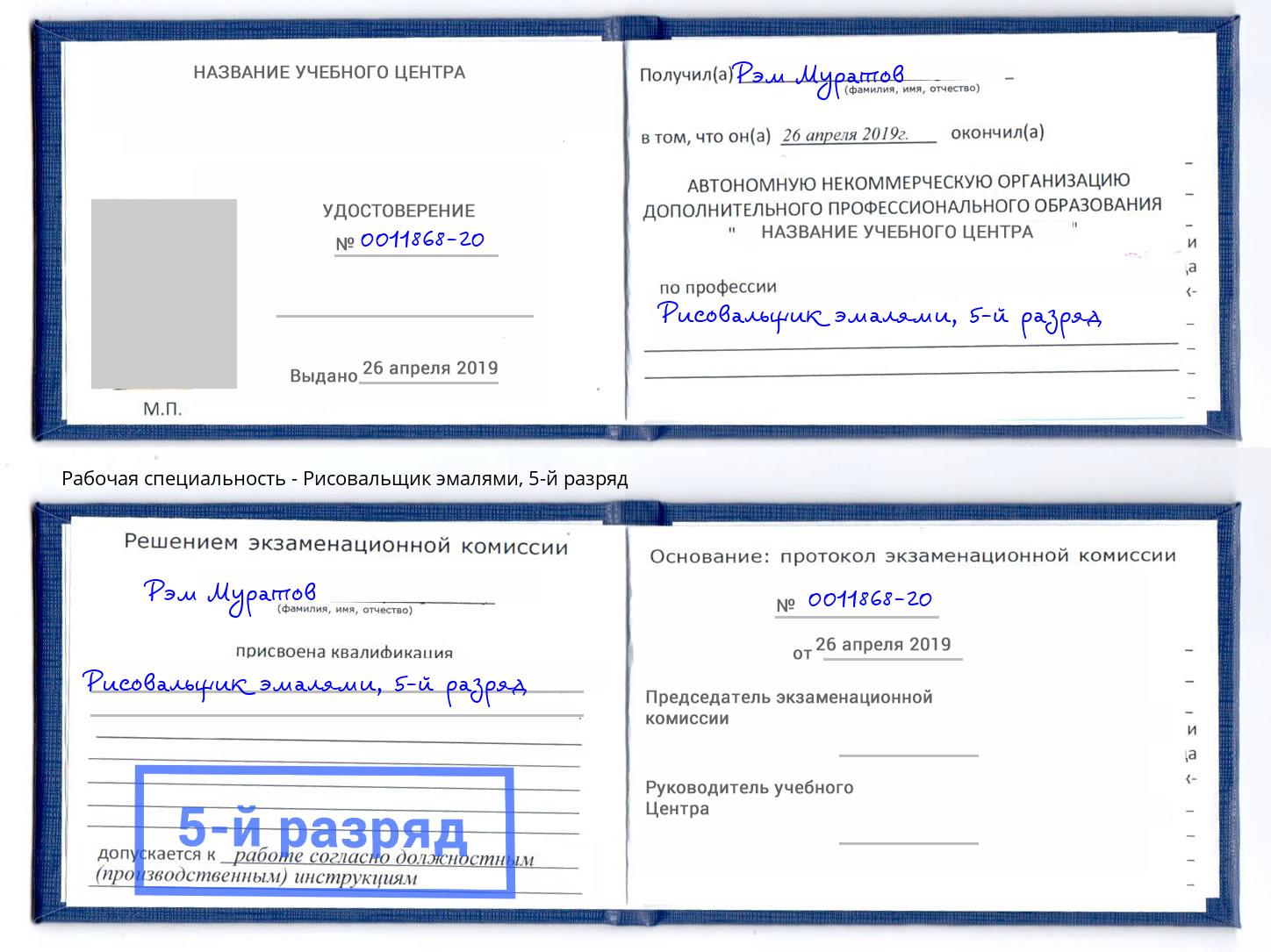корочка 5-й разряд Рисовальщик эмалями Узловая
