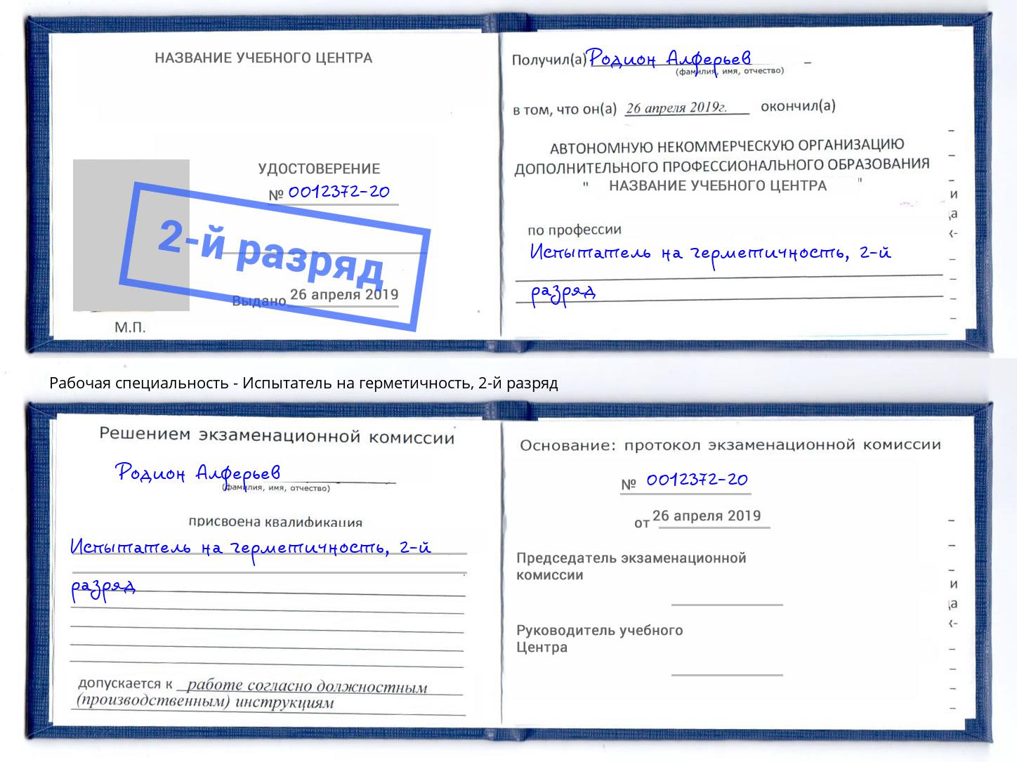 корочка 2-й разряд Испытатель на герметичность Узловая