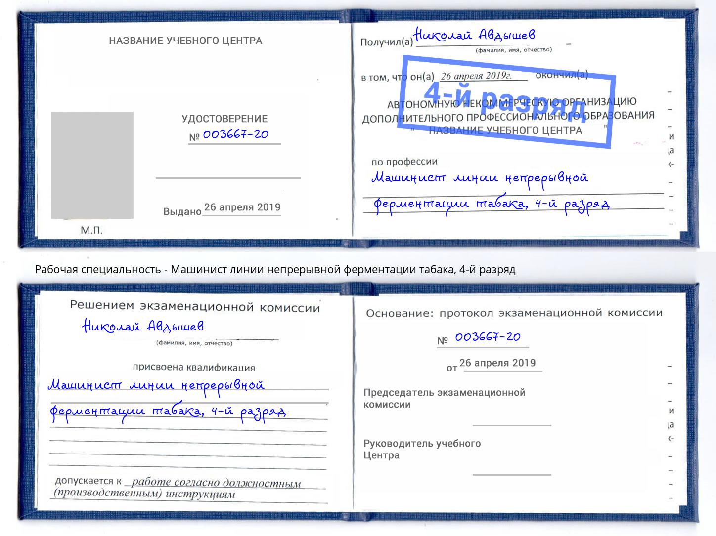 корочка 4-й разряд Машинист линии непрерывной ферментации табака Узловая