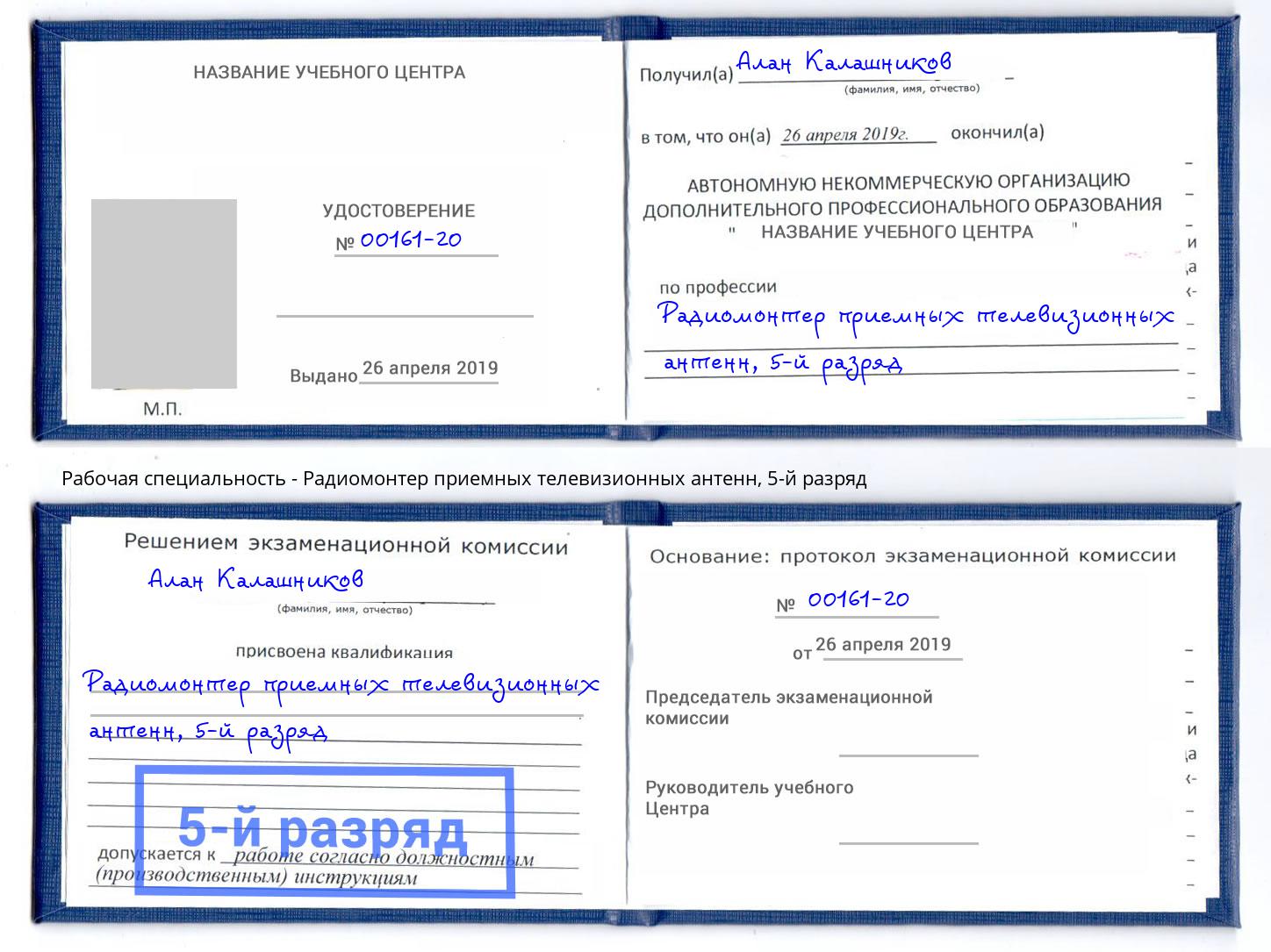 корочка 5-й разряд Радиомонтер приемных телевизионных антенн Узловая
