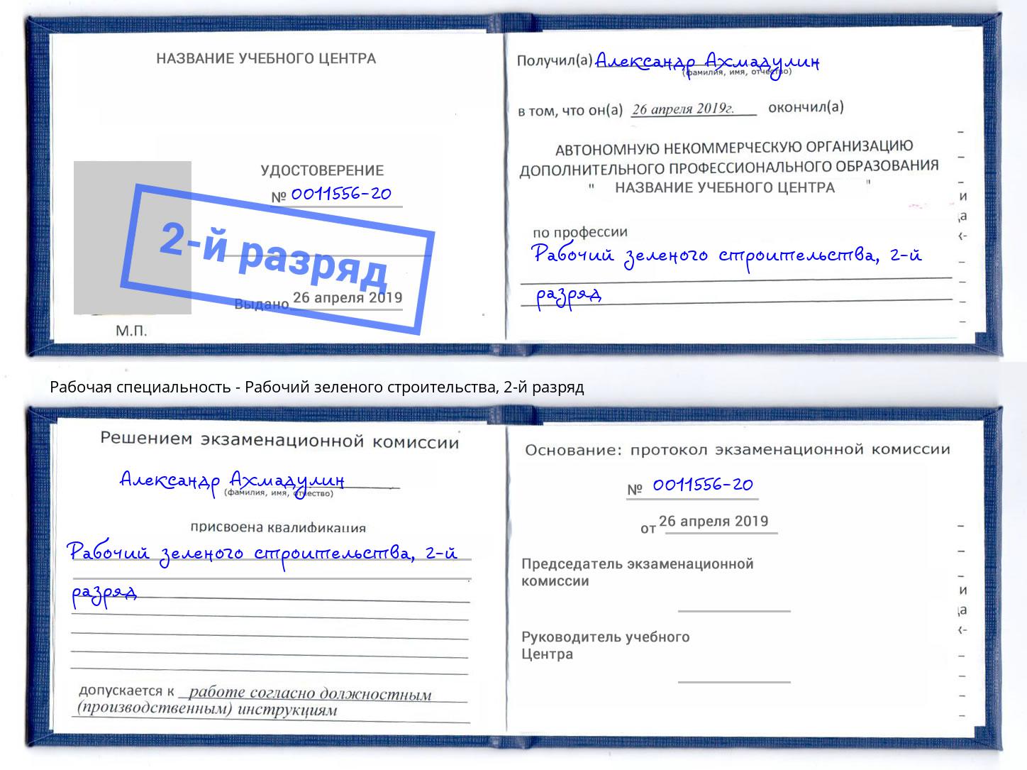 корочка 2-й разряд Рабочий зеленого строительства Узловая